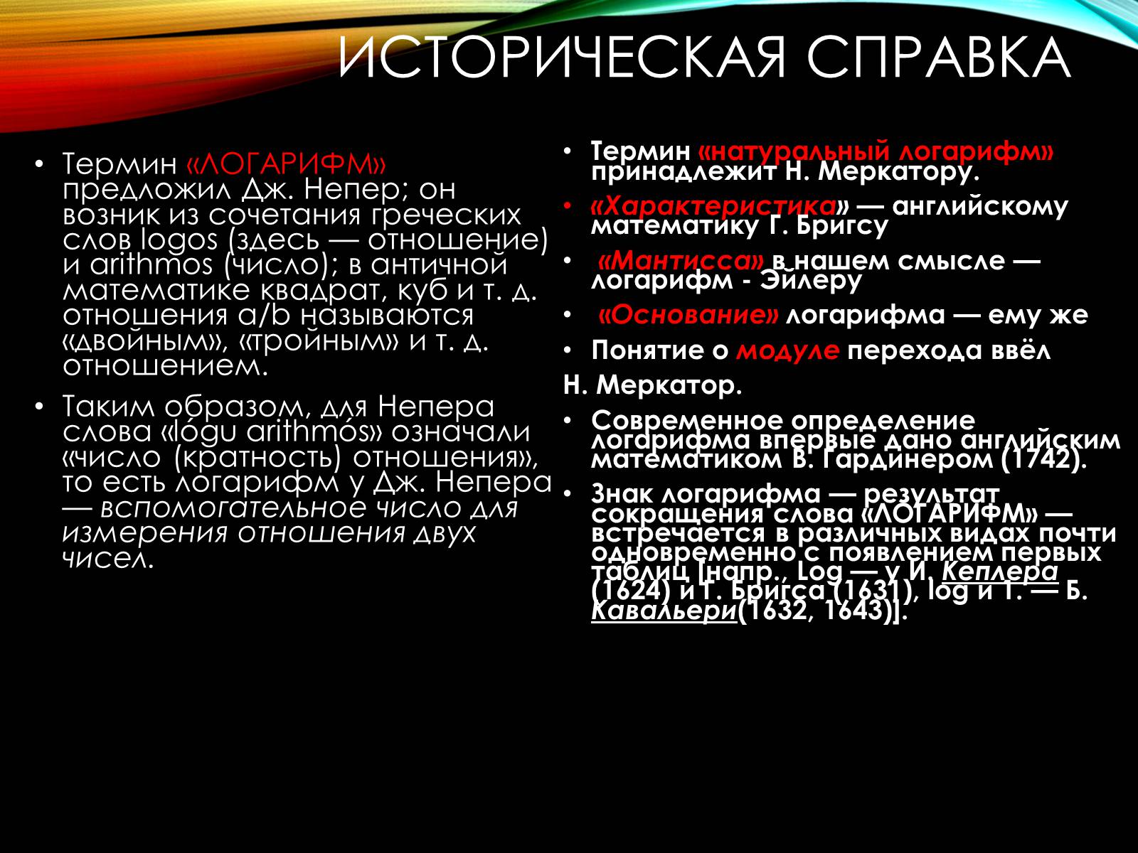 Презентація на тему «История происхождения Логарифмов» - Слайд #8 Презентація на тему «История происхождения Логарифмов» - Слайд #8