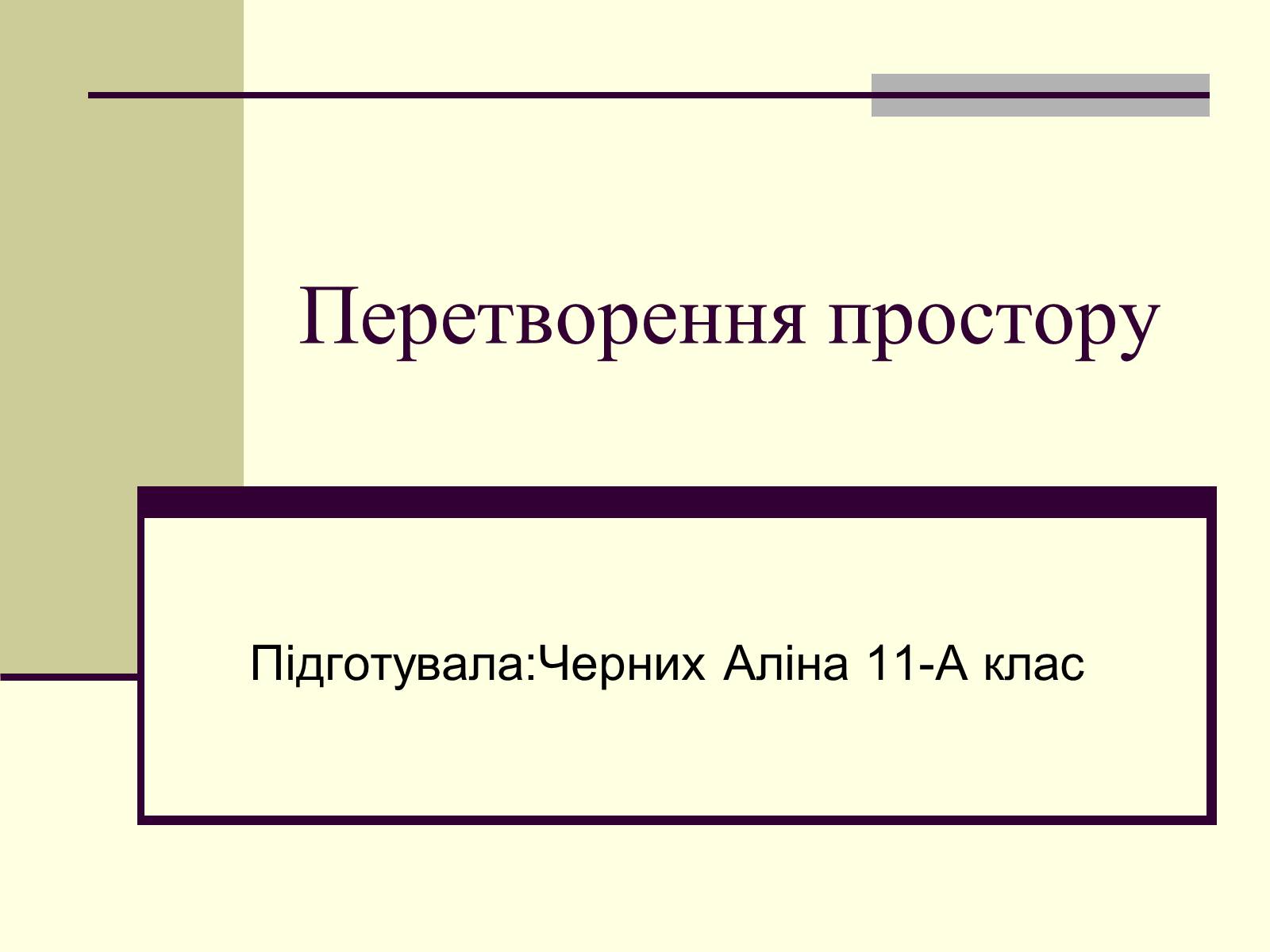 Презентація на тему «Перетворення простору» - Слайд #1