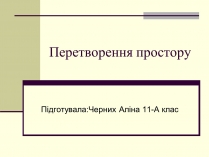 Презентація на тему «Перетворення простору»