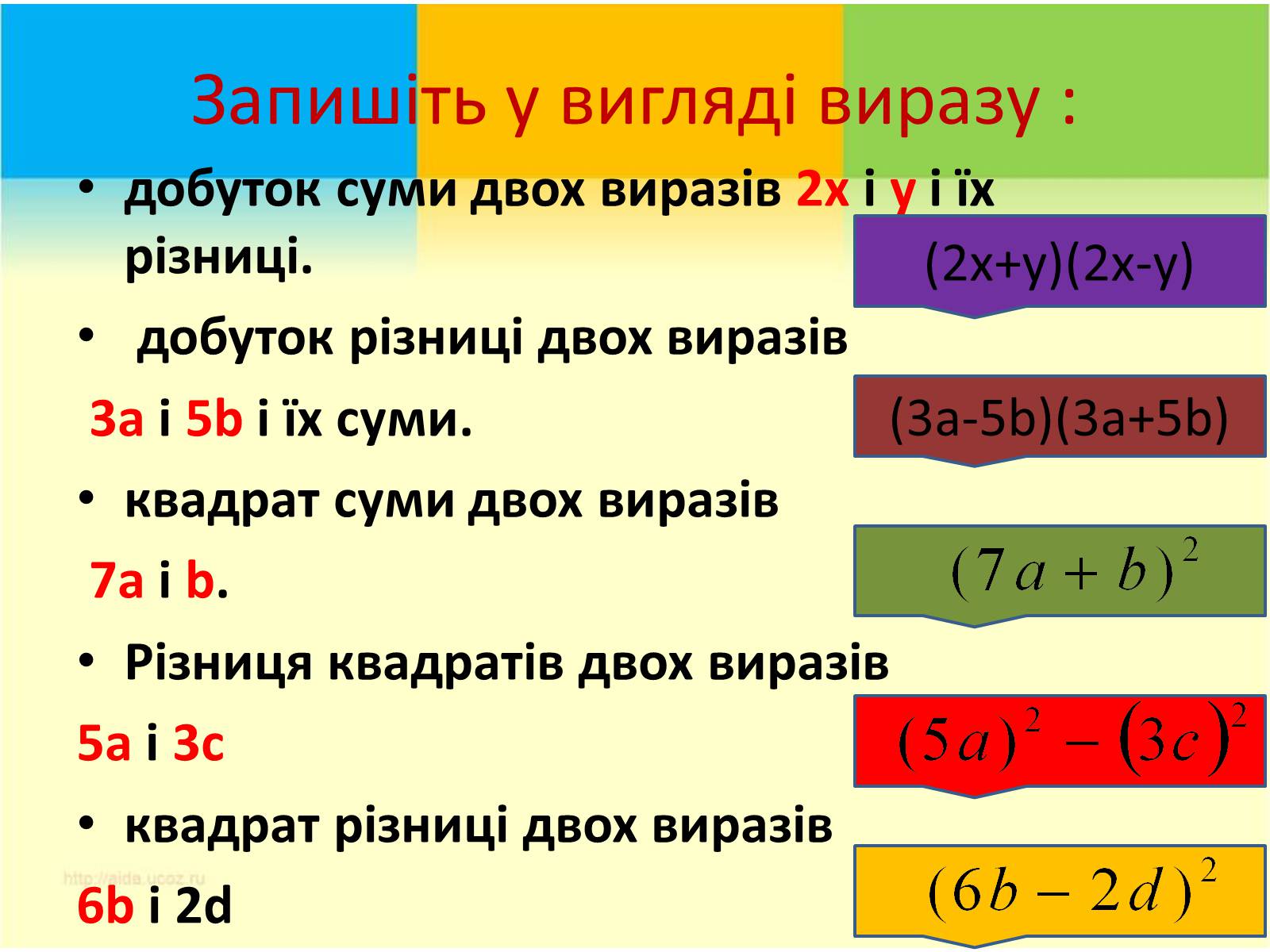 Презентація на тему «Формули скороченого множення» (варіант 3) - Слайд #12 Презентація на тему «Формули скороченого множення» (варіант 3) - Слайд #12