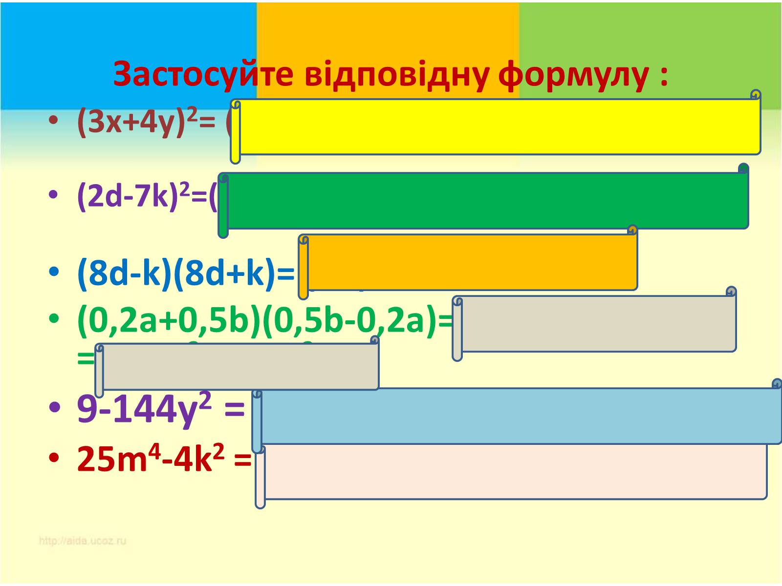 Презентація на тему «Формули скороченого множення» (варіант 3) - Слайд #14 Презентація на тему «Формули скороченого множення» (варіант 3) - Слайд #14