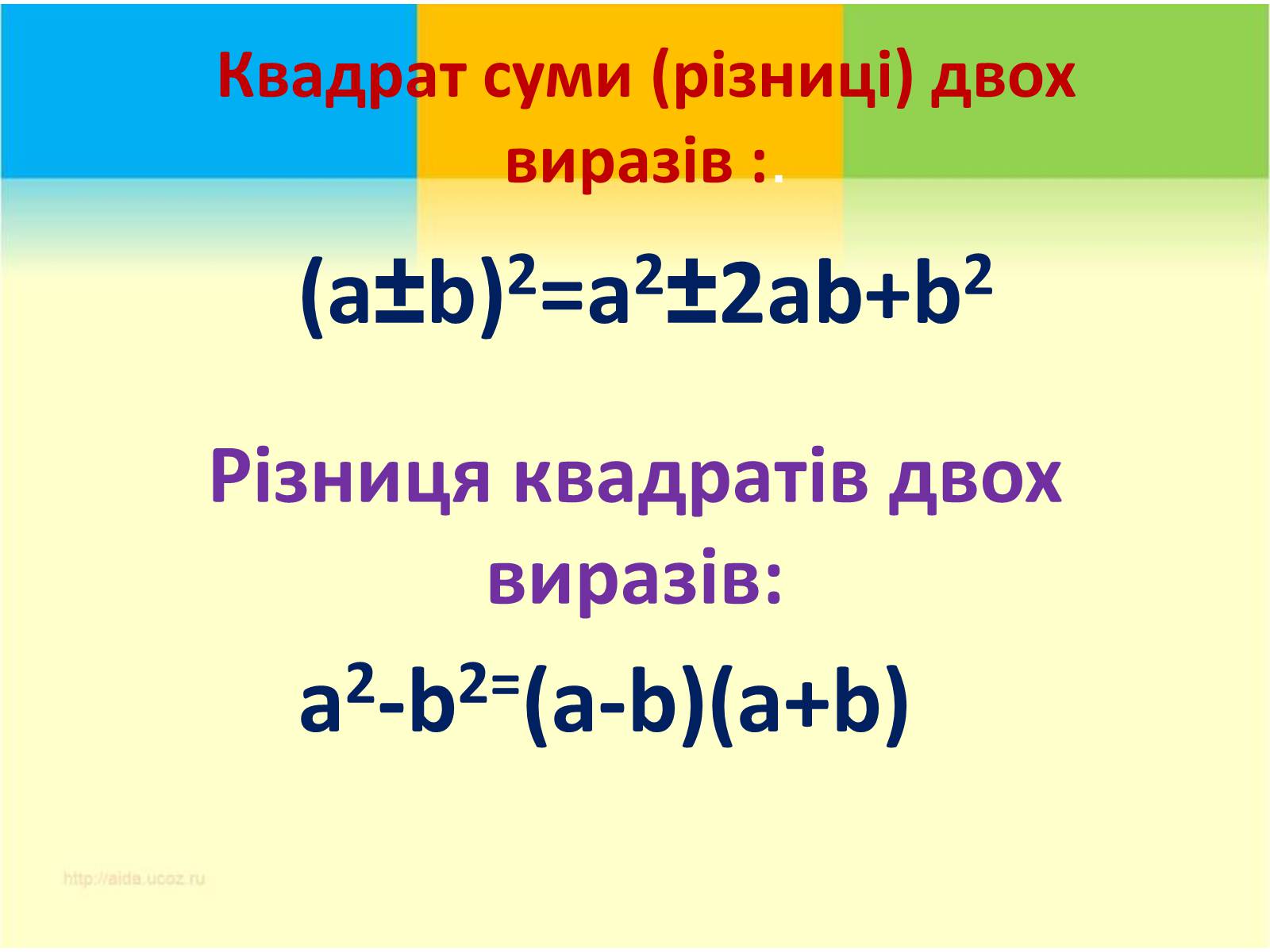 Презентація на тему «Формули скороченого множення» (варіант 3) - Слайд #5 Презентація на тему «Формули скороченого множення» (варіант 3) - Слайд #5