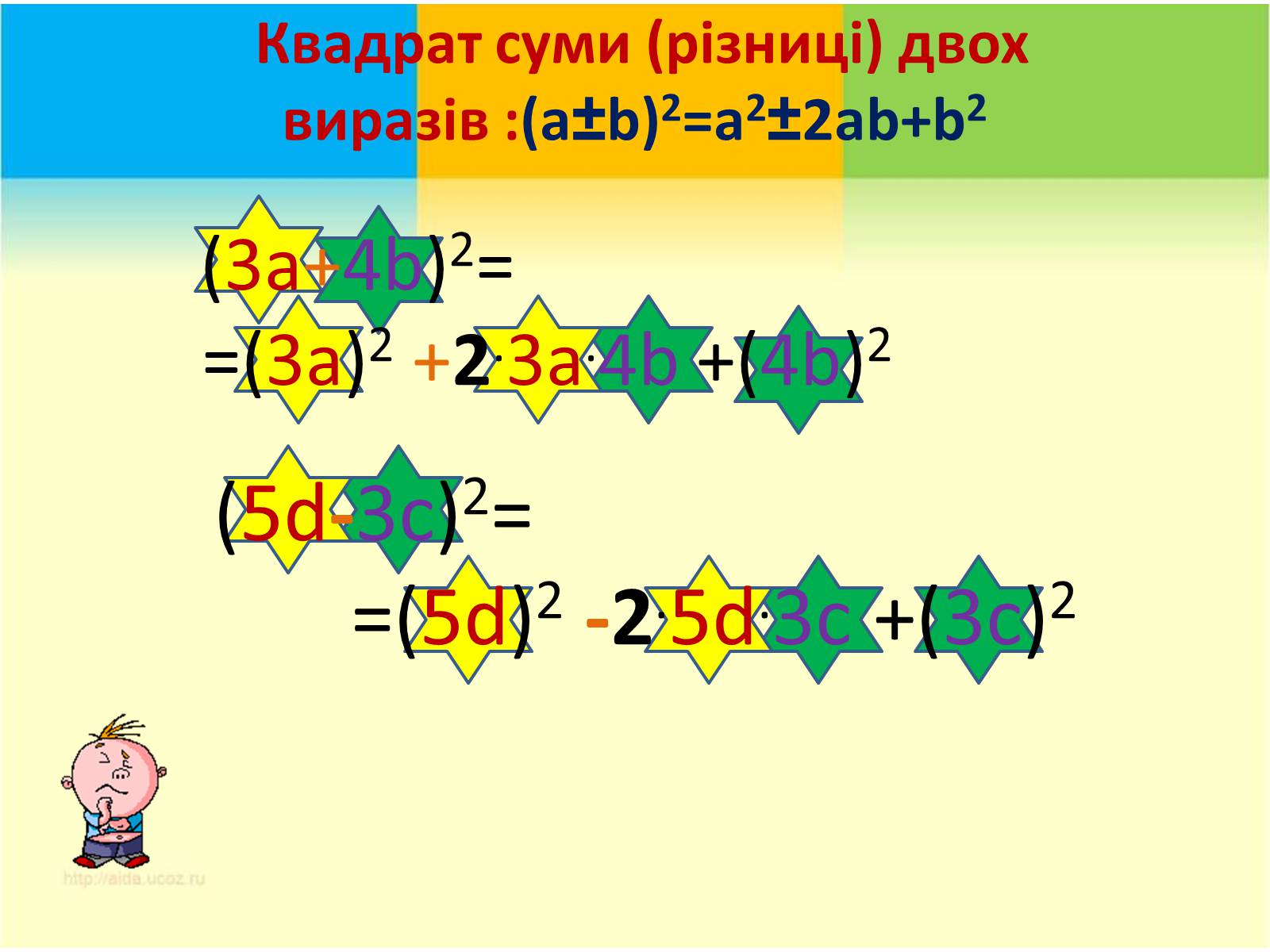 Презентація на тему «Формули скороченого множення» (варіант 3) - Слайд #7 Презентація на тему «Формули скороченого множення» (варіант 3) - Слайд #7