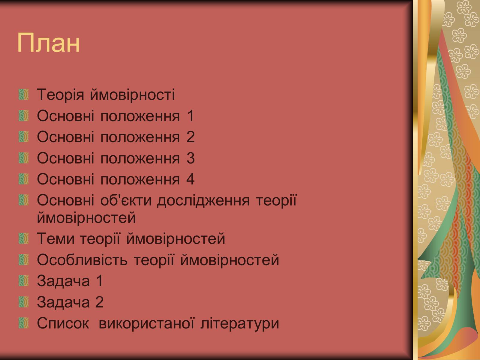 Презентація на тему «Теорія ймовірності» (варіант 1) - Слайд #2 Презентація на тему «Теорія ймовірності» (варіант 1) - Слайд #2