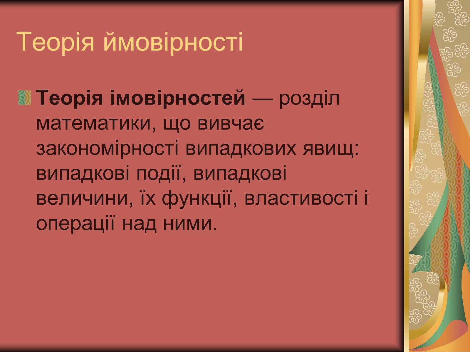 Презентація на тему «Теорія ймовірності» (варіант 1) - Слайд #3 Презентація на тему «Теорія ймовірності» (варіант 1) - Слайд #3