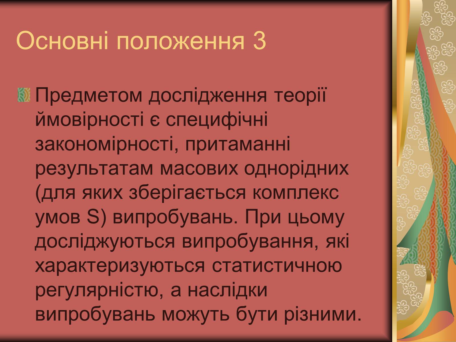 Презентація на тему «Теорія ймовірності» (варіант 1) - Слайд #6 Презентація на тему «Теорія ймовірності» (варіант 1) - Слайд #6