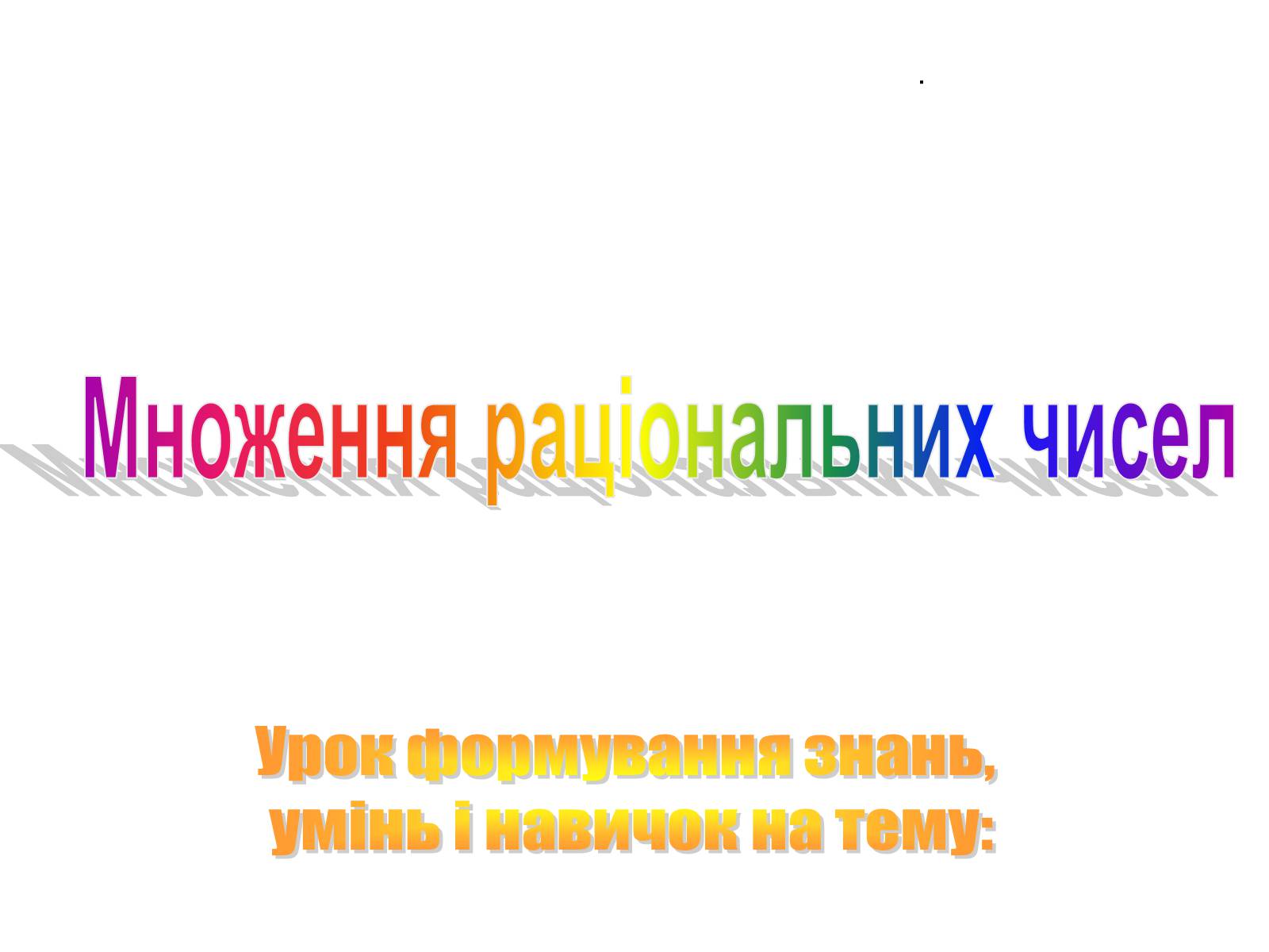 Презентація на тему «Множення раціональних чисел» - Слайд #1 Презентація на тему «Множення раціональних чисел» - Слайд #1