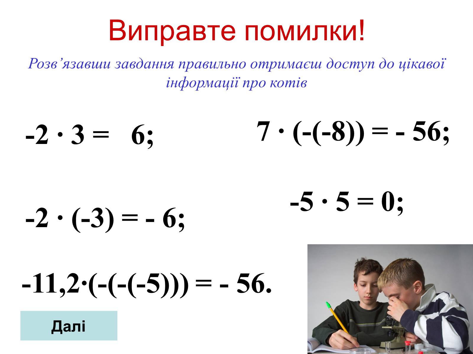 Презентація на тему «Множення раціональних чисел» - Слайд #13 Презентація на тему «Множення раціональних чисел» - Слайд #13
