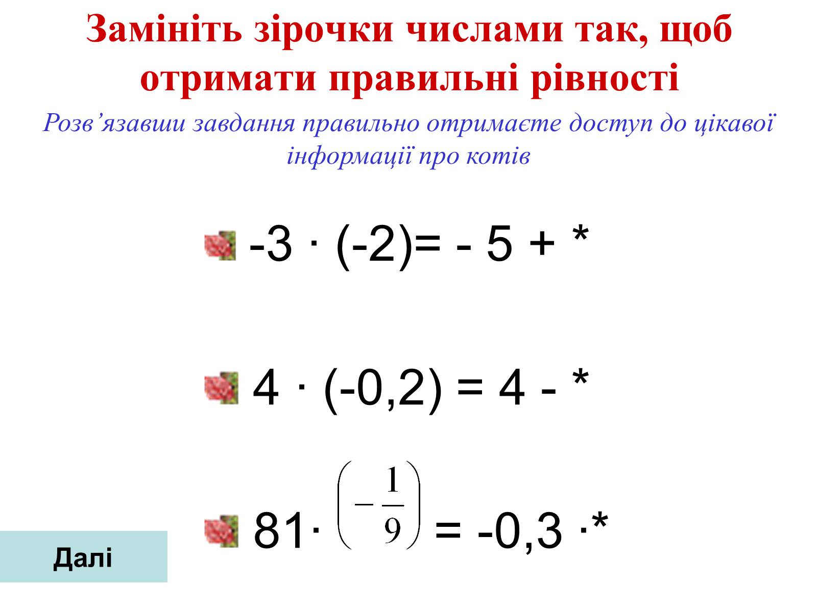 Презентація на тему «Множення раціональних чисел» - Слайд #15 Презентація на тему «Множення раціональних чисел» - Слайд #15