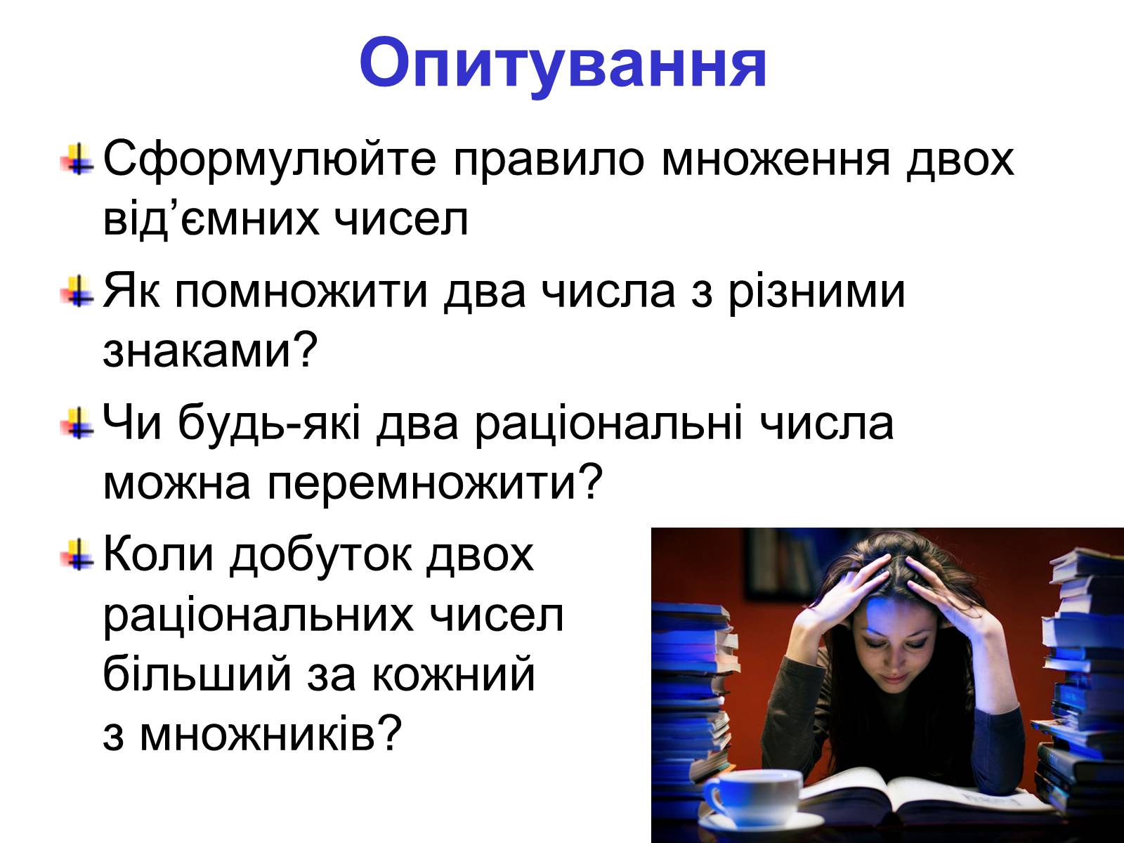 Презентація на тему «Множення раціональних чисел» - Слайд #2 Презентація на тему «Множення раціональних чисел» - Слайд #2