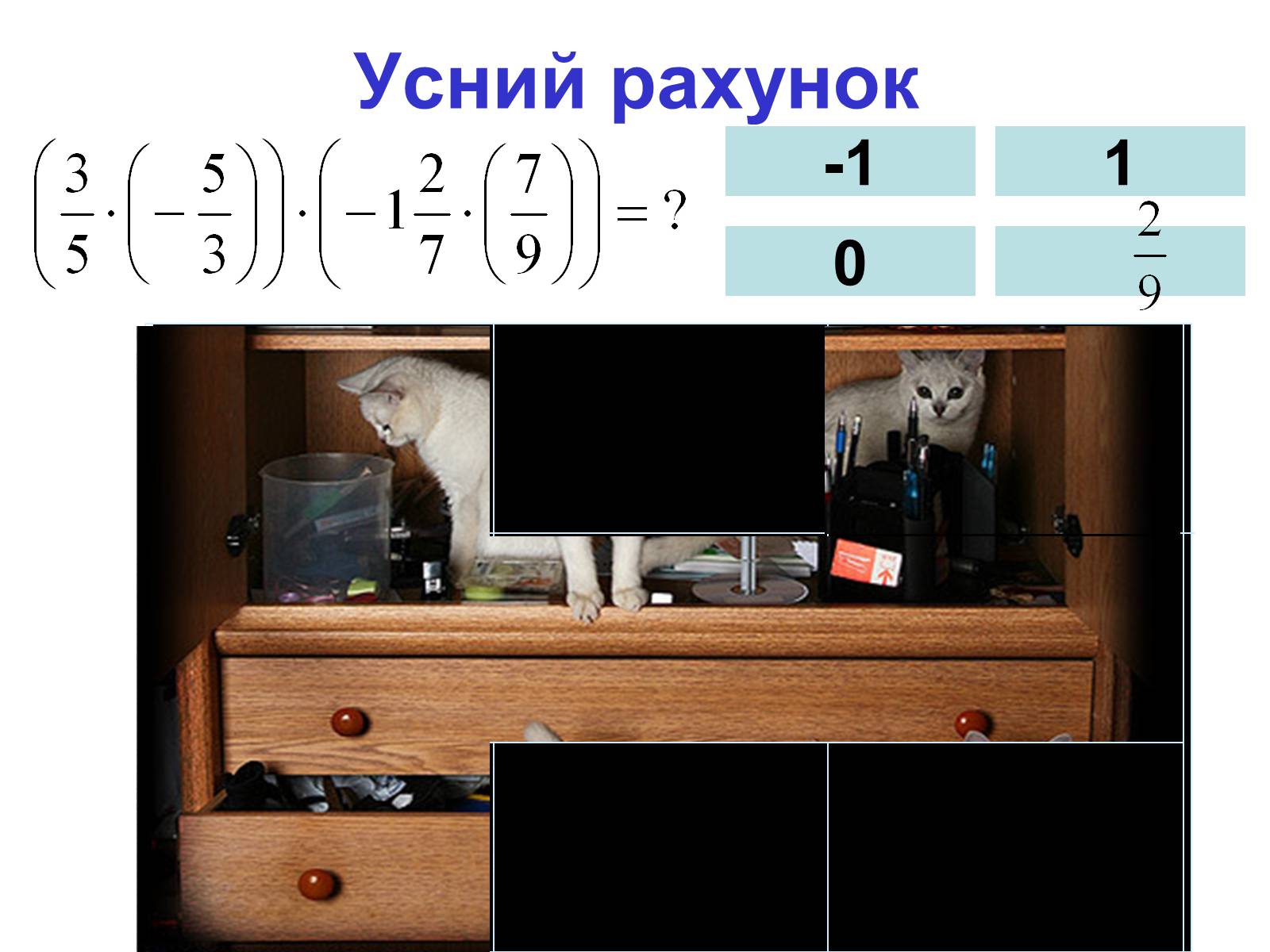 Презентація на тему «Множення раціональних чисел» - Слайд #9 Презентація на тему «Множення раціональних чисел» - Слайд #9