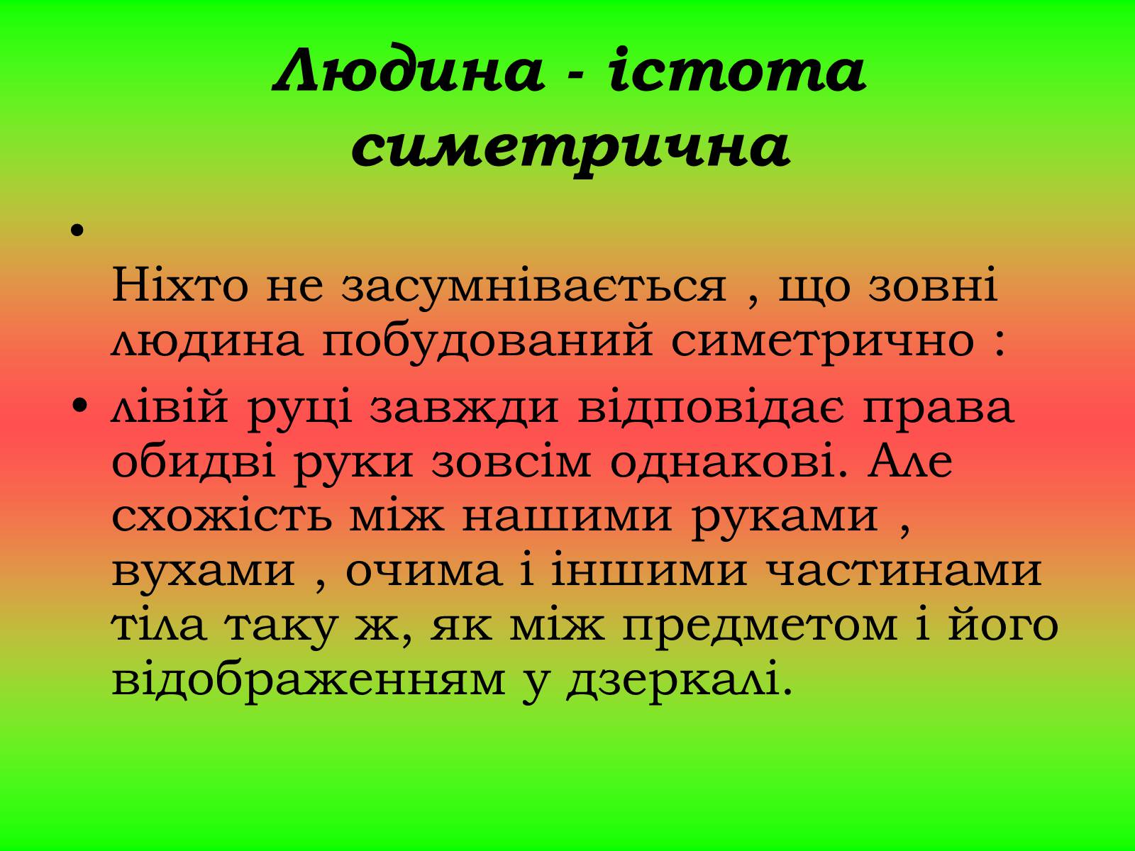 Презентація на тему «Симетрія» (варіант 2) - Слайд #10 Презентація на тему «Симетрія» (варіант 2) - Слайд #10