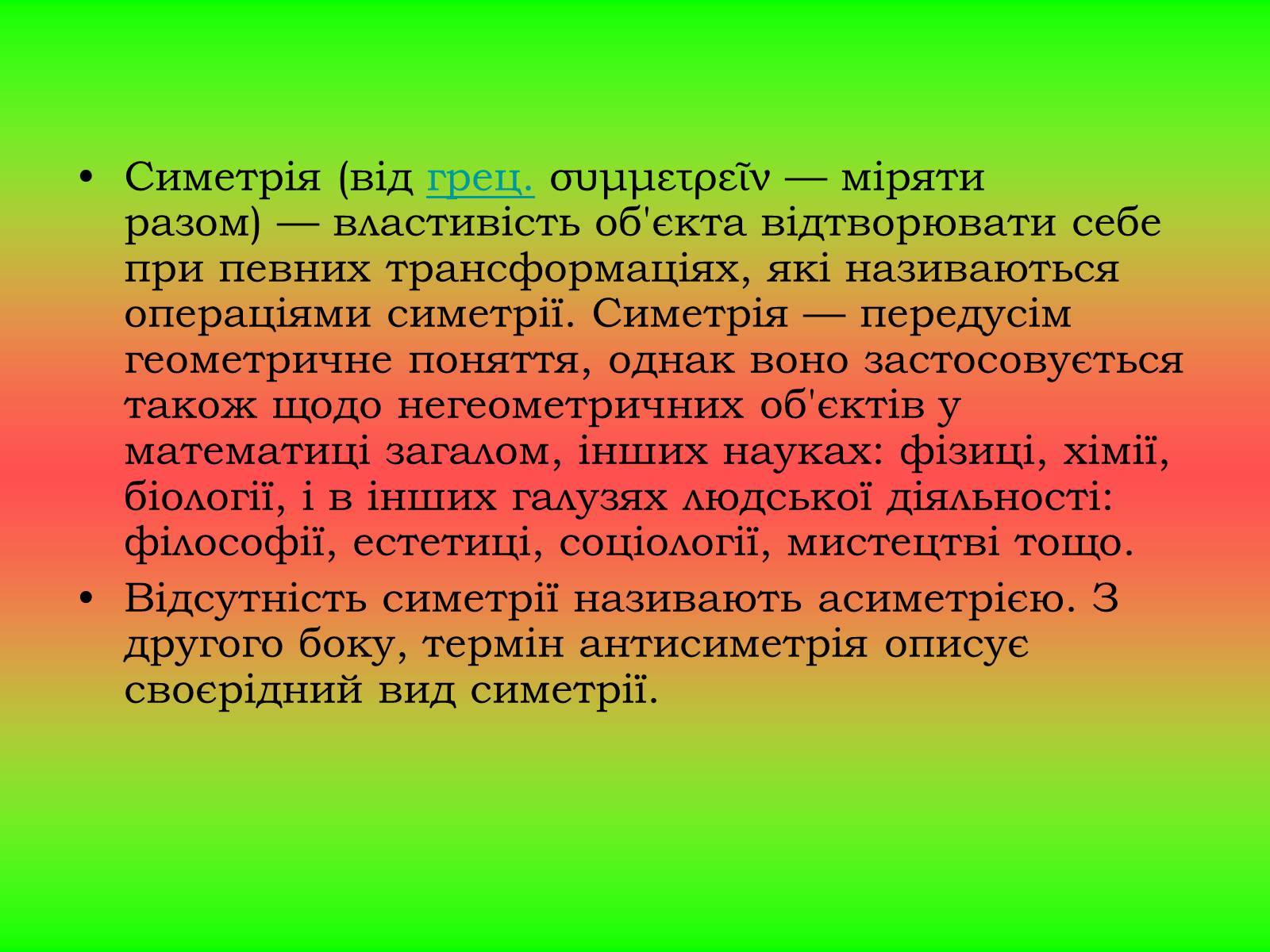Презентація на тему «Симетрія» (варіант 2) - Слайд #2 Презентація на тему «Симетрія» (варіант 2) - Слайд #2