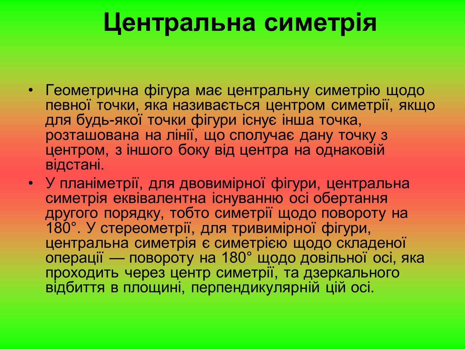 Презентація на тему «Симетрія» (варіант 2) - Слайд #4 Презентація на тему «Симетрія» (варіант 2) - Слайд #4