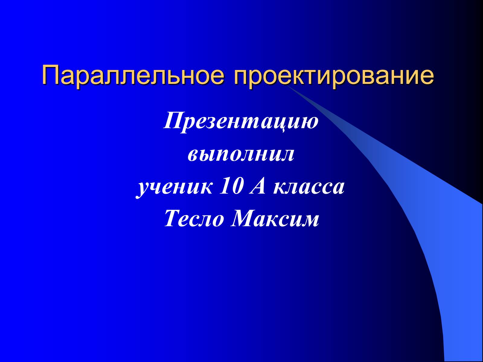Презентація на тему «Параллельное проектирование» - Слайд #1 Презентація на тему «Параллельное проектирование» - Слайд #1