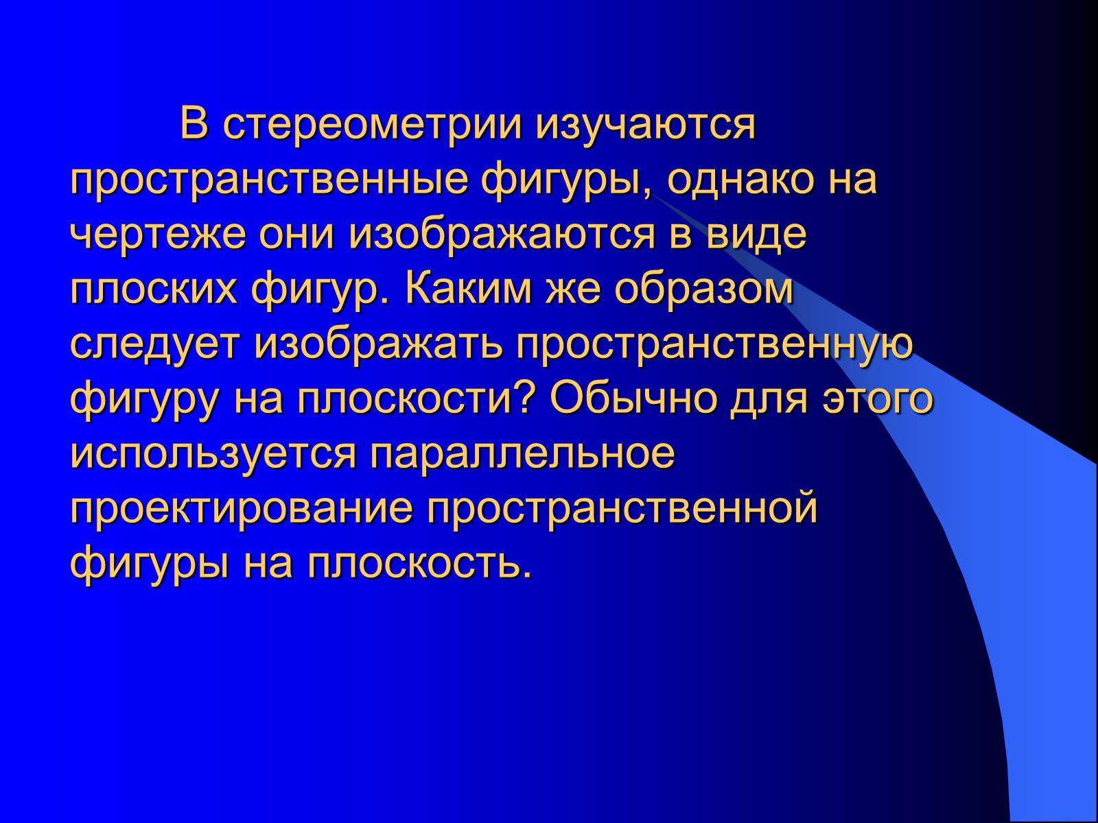 Презентація на тему «Параллельное проектирование» - Слайд #2 Презентація на тему «Параллельное проектирование» - Слайд #2