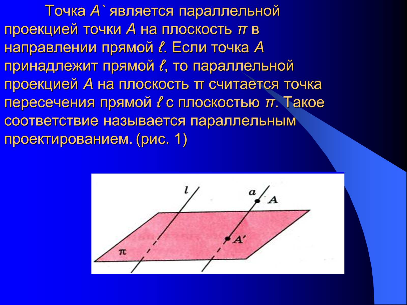 Презентація на тему «Параллельное проектирование» - Слайд #3 Презентація на тему «Параллельное проектирование» - Слайд #3