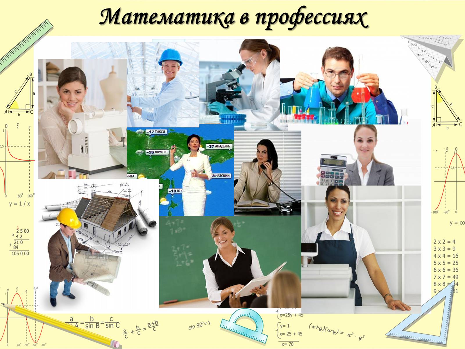Презентація на тему «Математика в жизни человека» - Слайд #5