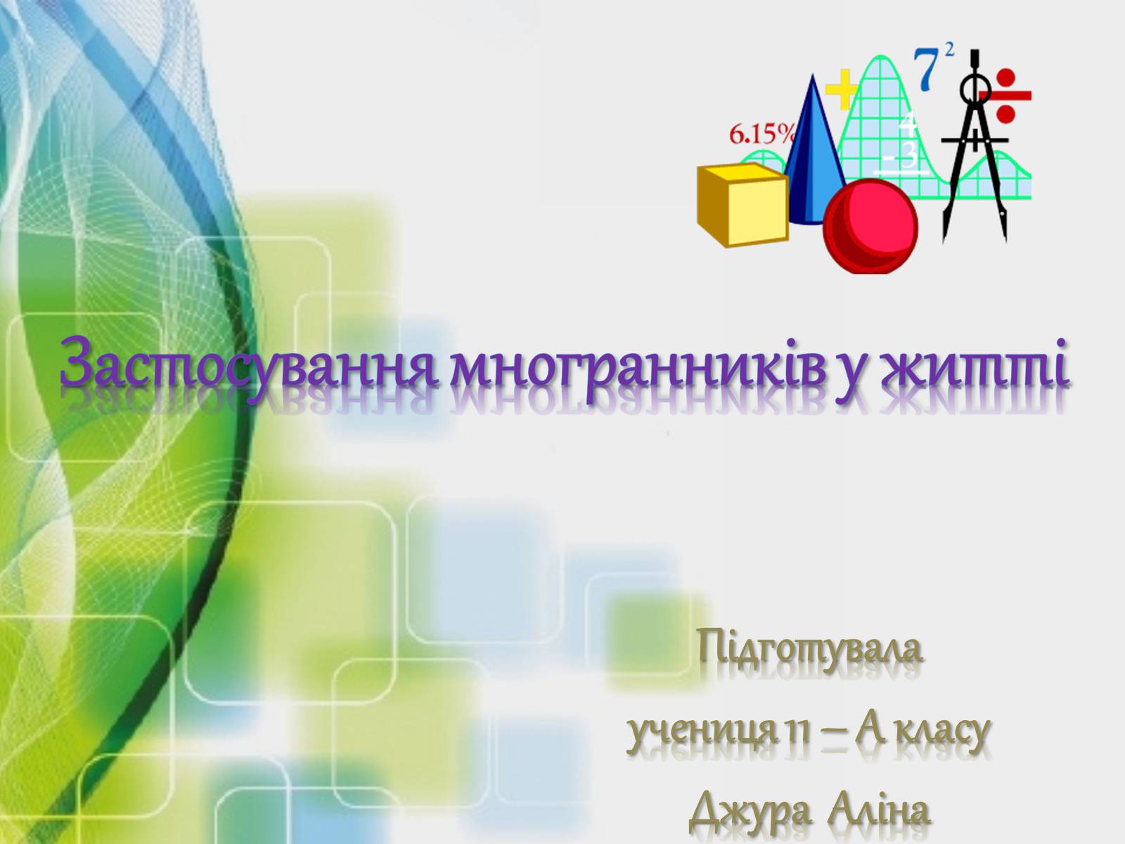 Презентація на тему «Застосування многранників у житті» - Слайд #1 Презентація на тему «Застосування многранників у житті» - Слайд #1