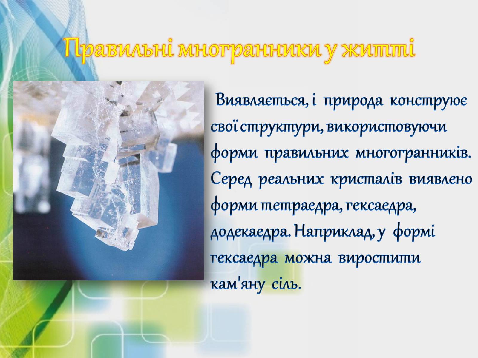 Презентація на тему «Застосування многранників у житті» - Слайд #3 Презентація на тему «Застосування многранників у житті» - Слайд #3