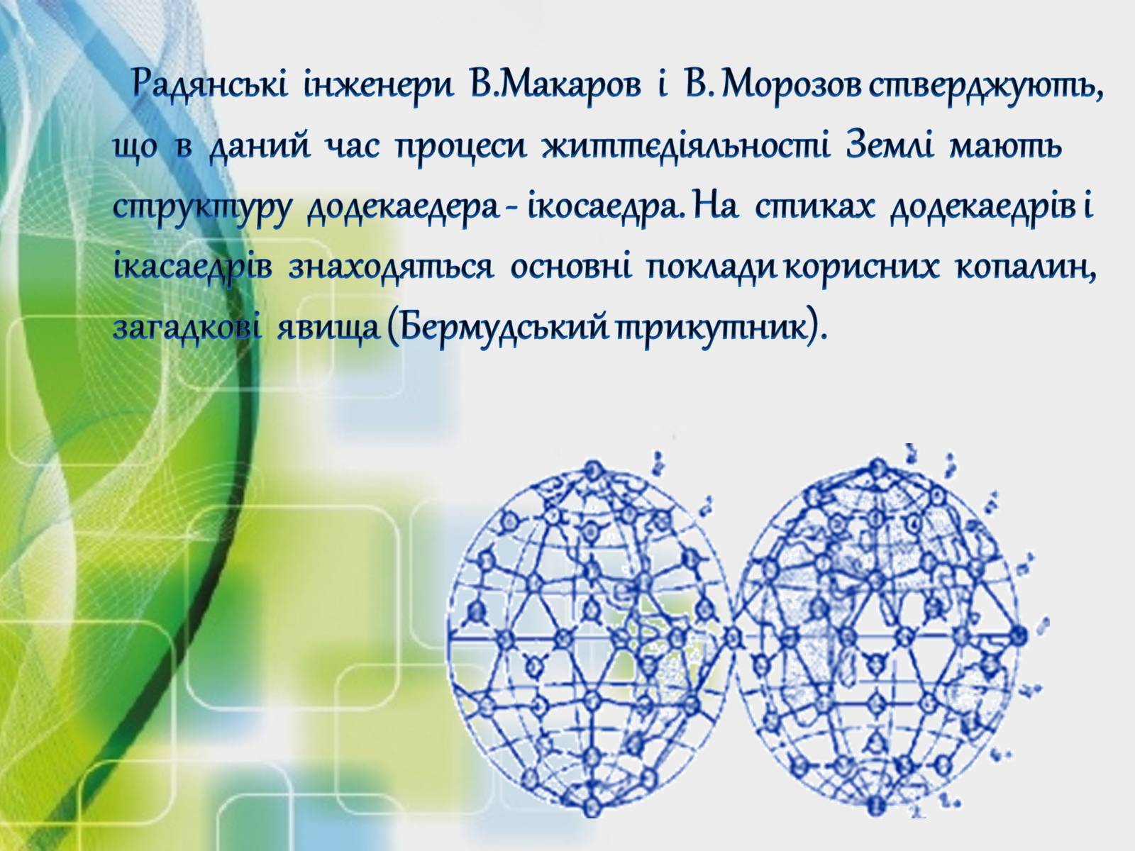 Презентація на тему «Застосування многранників у житті» - Слайд #5 Презентація на тему «Застосування многранників у житті» - Слайд #5
