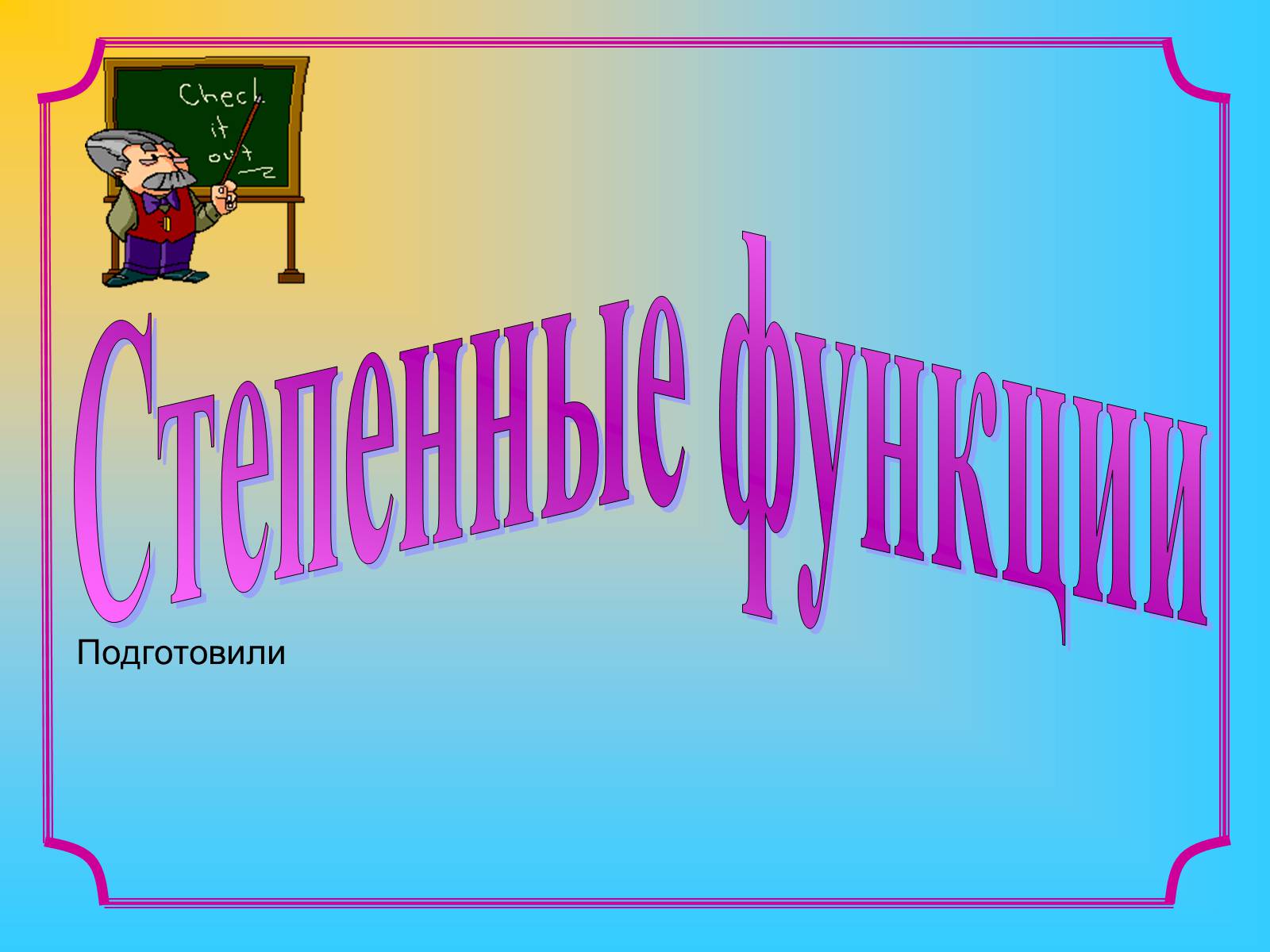 Презентація на тему «Степенные функции» - Слайд #1 Презентація на тему «Степенные функции» - Слайд #1