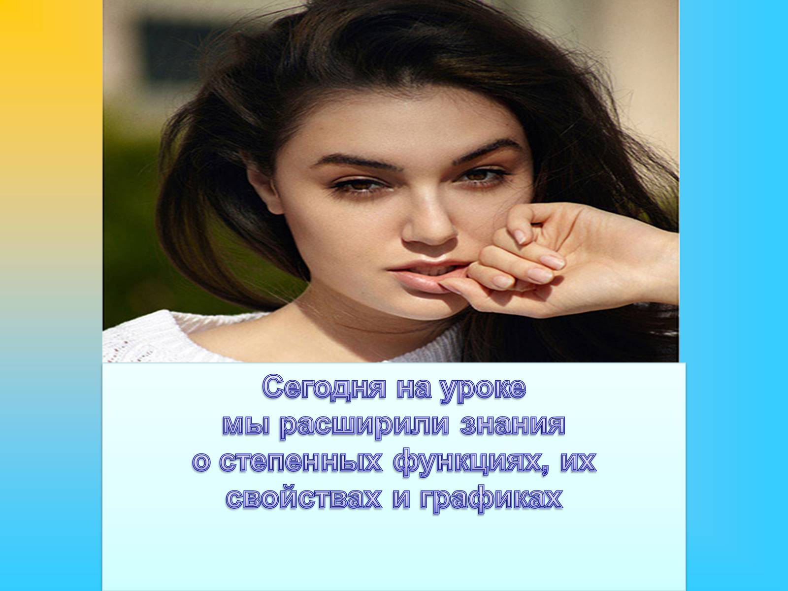 Презентація на тему «Степенные функции» - Слайд #30 Презентація на тему «Степенные функции» - Слайд #30
