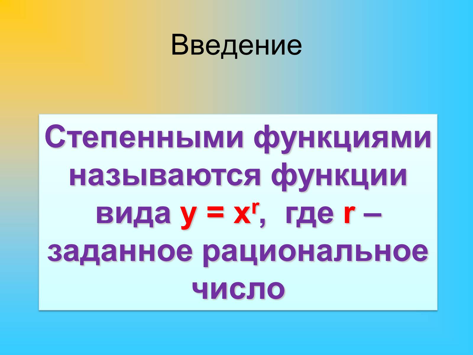 Презентація на тему «Степенные функции» - Слайд #5 Презентація на тему «Степенные функции» - Слайд #5