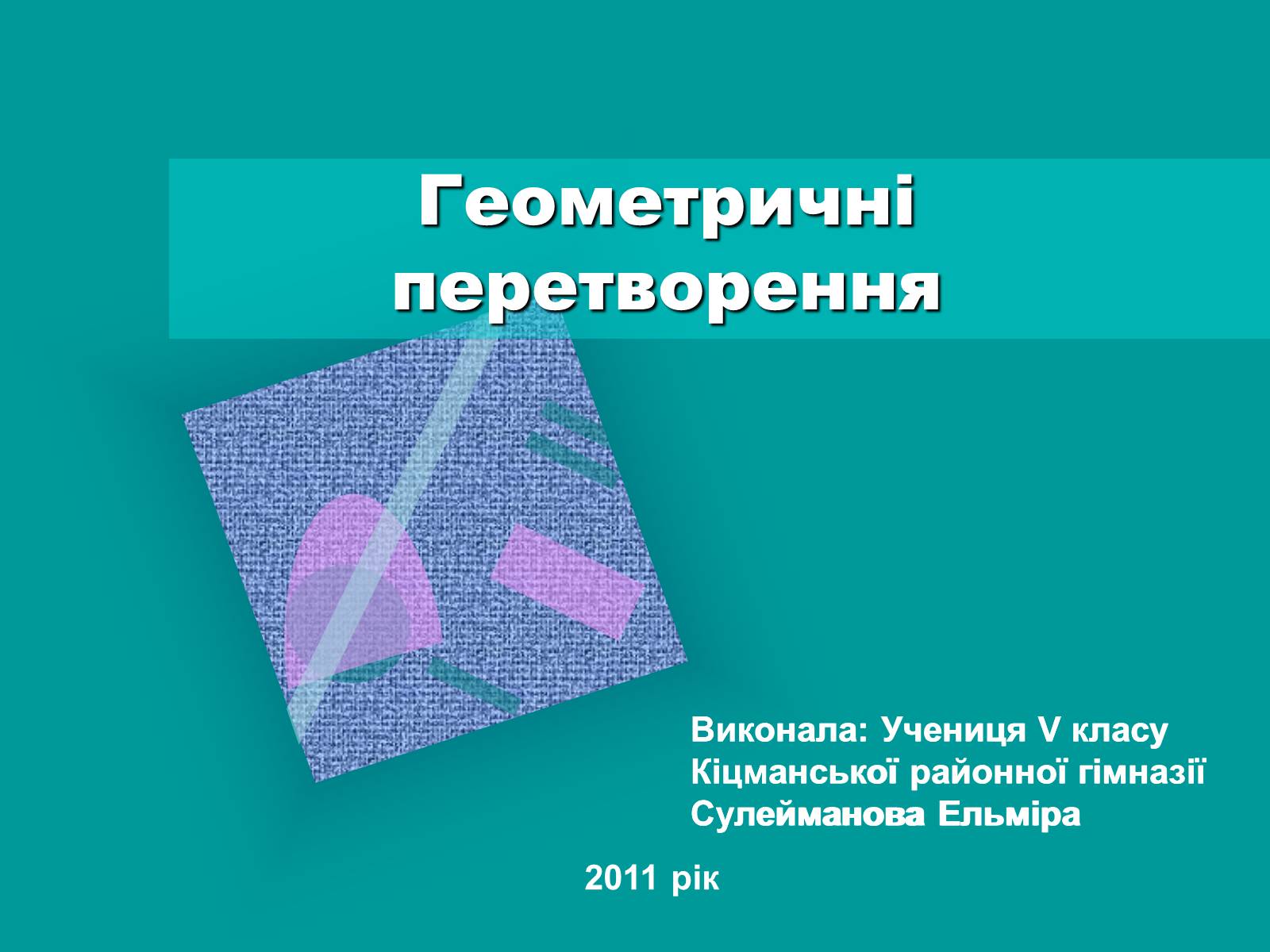 Презентація на тему «Геометричні перетворення» (варіант 2) - Слайд #1 Презентація на тему «Геометричні перетворення» (варіант 2) - Слайд #1