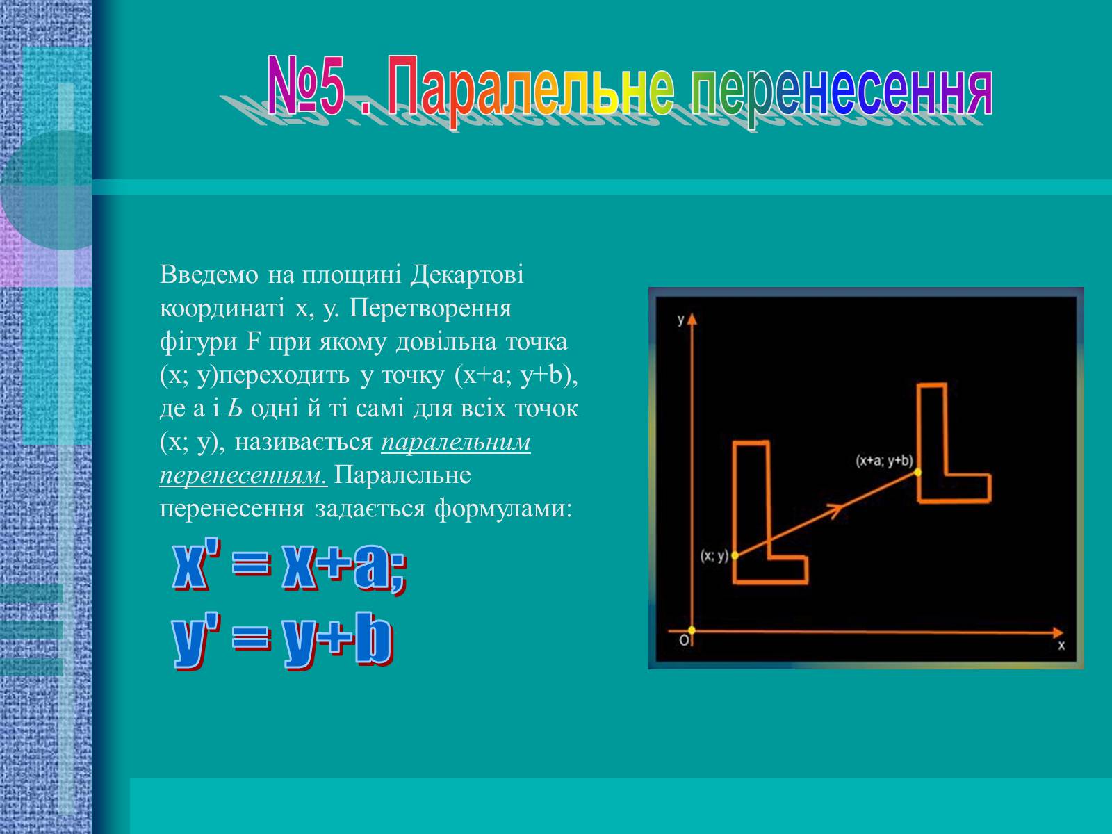 Презентація на тему «Геометричні перетворення» (варіант 2) - Слайд #10 Презентація на тему «Геометричні перетворення» (варіант 2) - Слайд #10