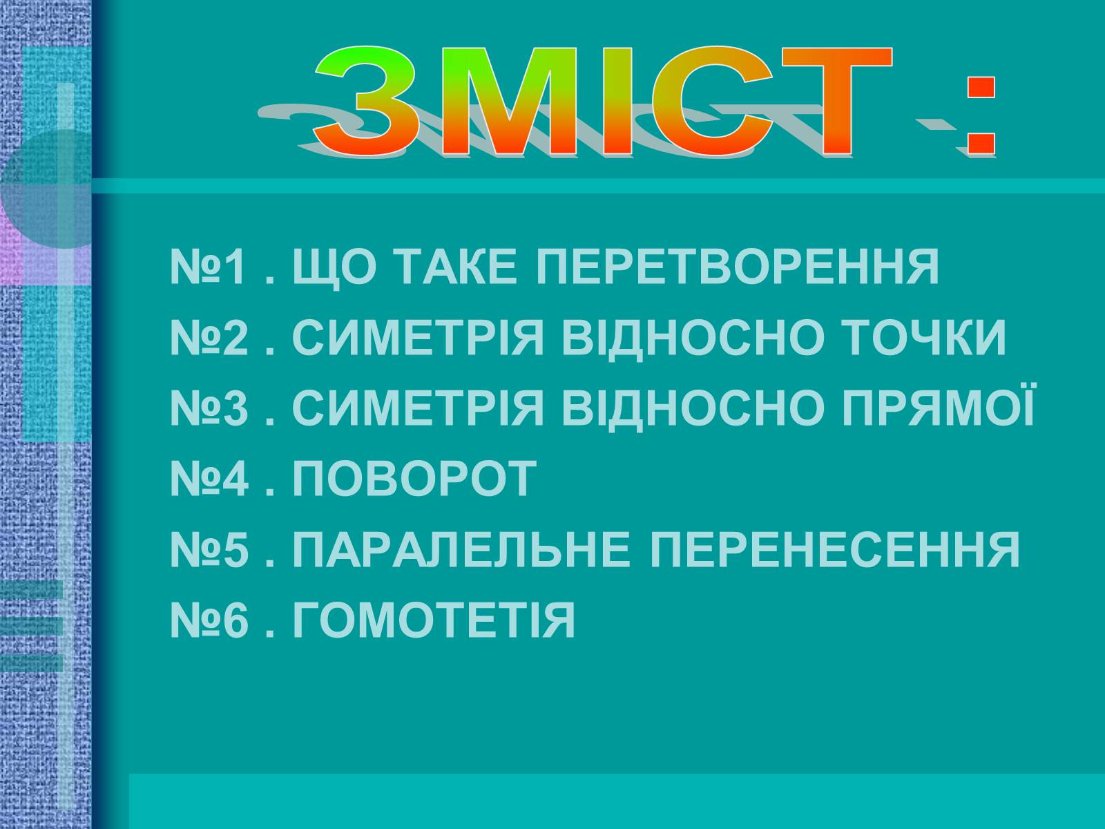 Презентація на тему «Геометричні перетворення» (варіант 2) - Слайд #2 Презентація на тему «Геометричні перетворення» (варіант 2) - Слайд #2