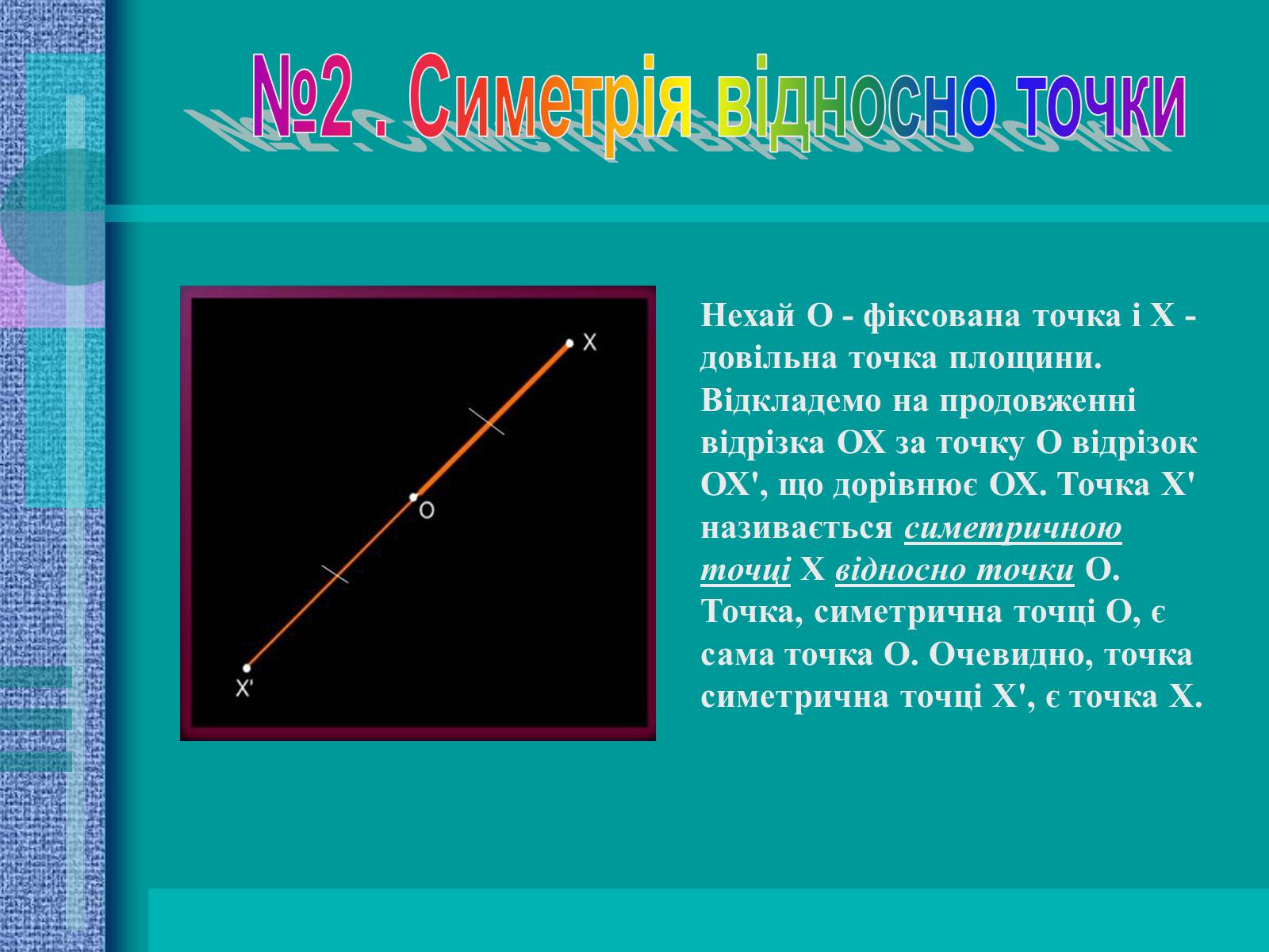 Презентація на тему «Геометричні перетворення» (варіант 2) - Слайд #4 Презентація на тему «Геометричні перетворення» (варіант 2) - Слайд #4