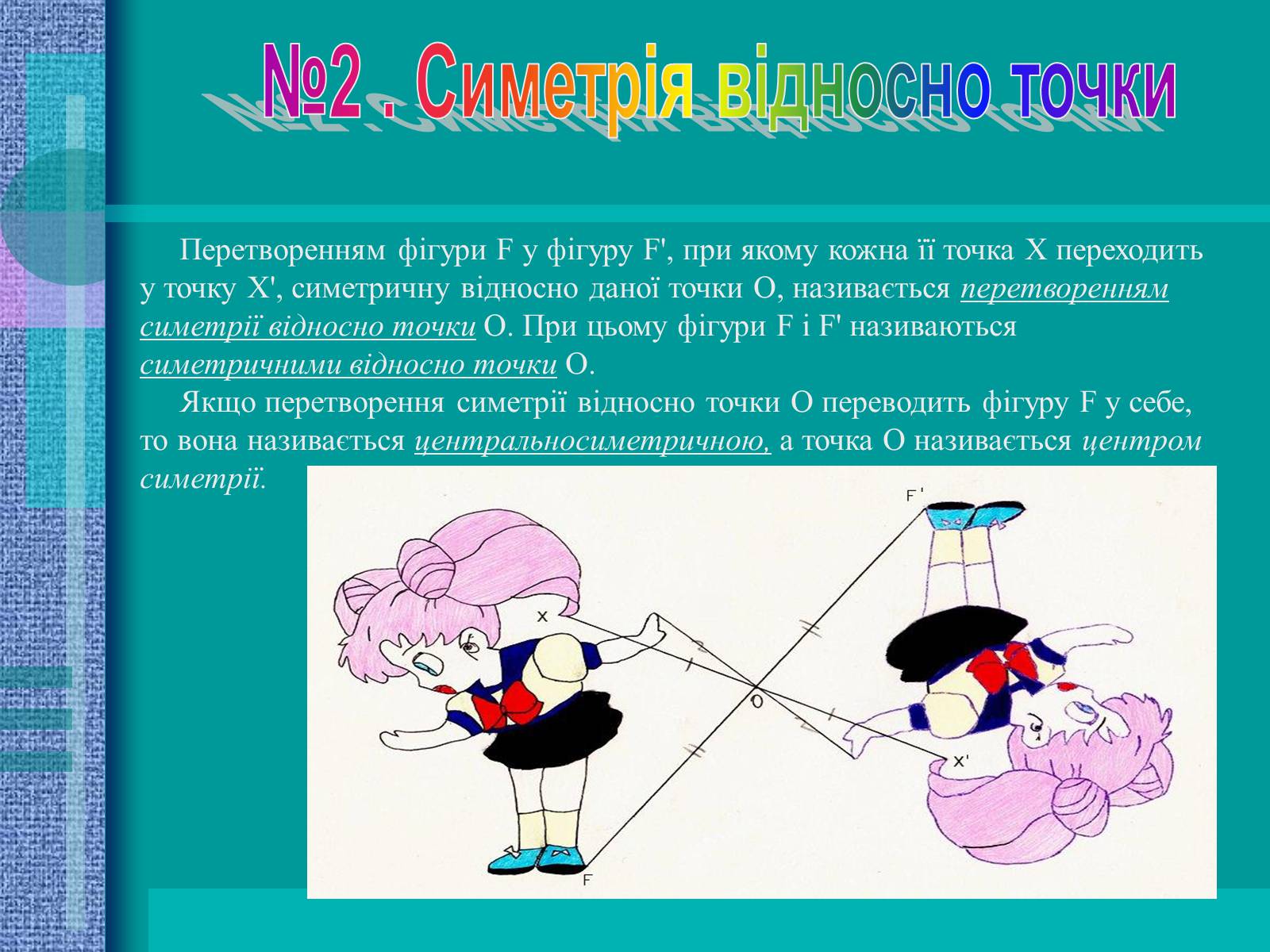 Презентація на тему «Геометричні перетворення» (варіант 2) - Слайд #5 Презентація на тему «Геометричні перетворення» (варіант 2) - Слайд #5