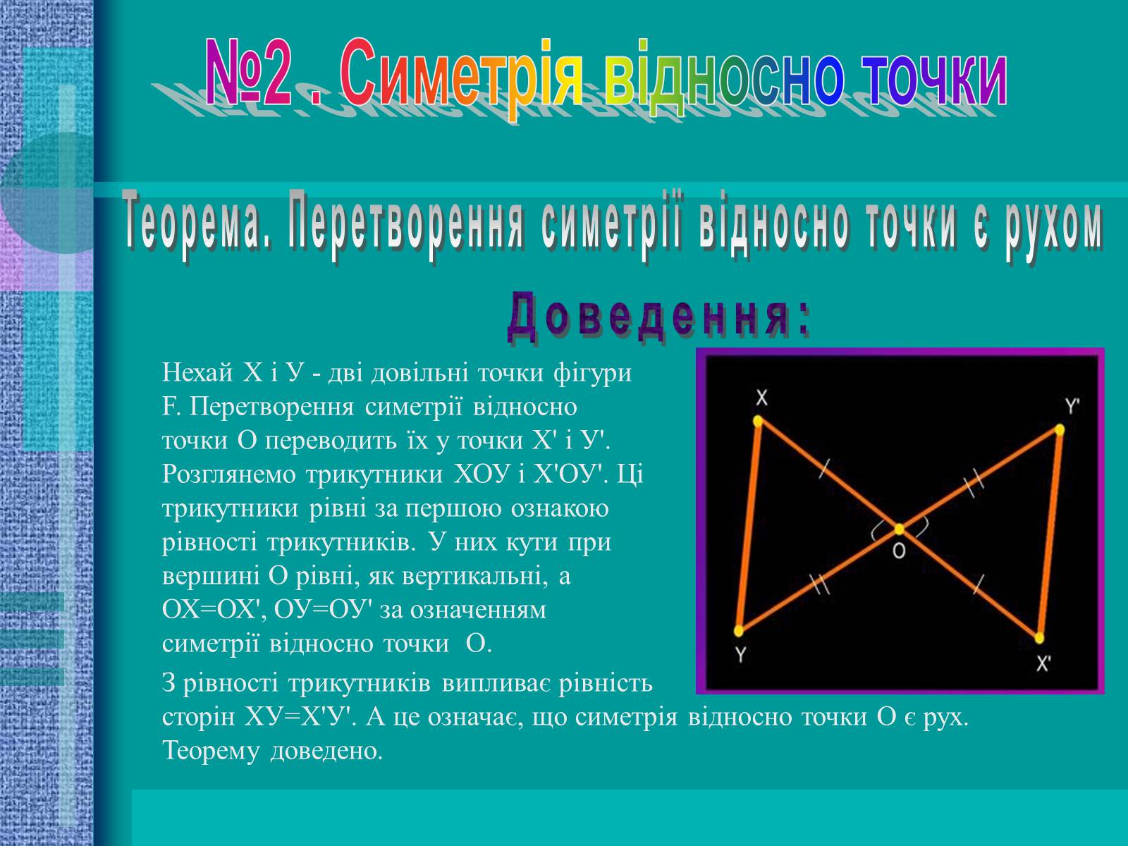 Презентація на тему «Геометричні перетворення» (варіант 2) - Слайд #6 Презентація на тему «Геометричні перетворення» (варіант 2) - Слайд #6