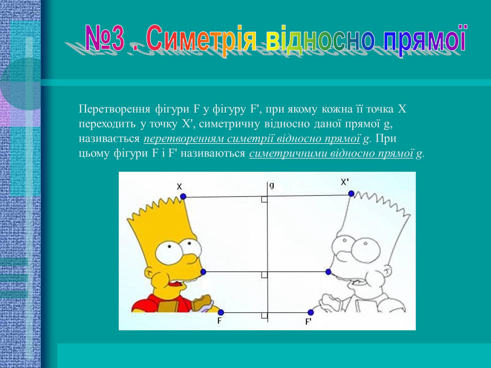 Презентація на тему «Геометричні перетворення» (варіант 2) - Слайд #8 Презентація на тему «Геометричні перетворення» (варіант 2) - Слайд #8