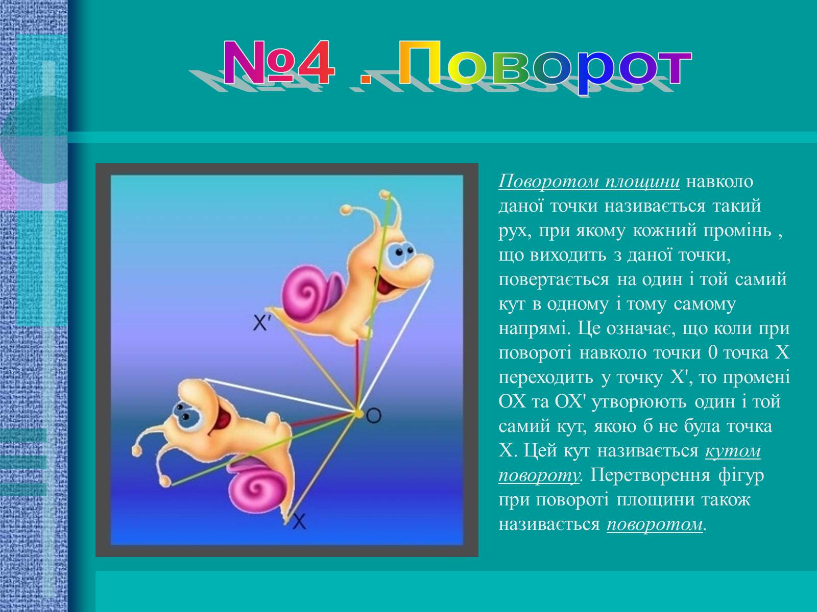 Презентація на тему «Геометричні перетворення» (варіант 2) - Слайд #9 Презентація на тему «Геометричні перетворення» (варіант 2) - Слайд #9