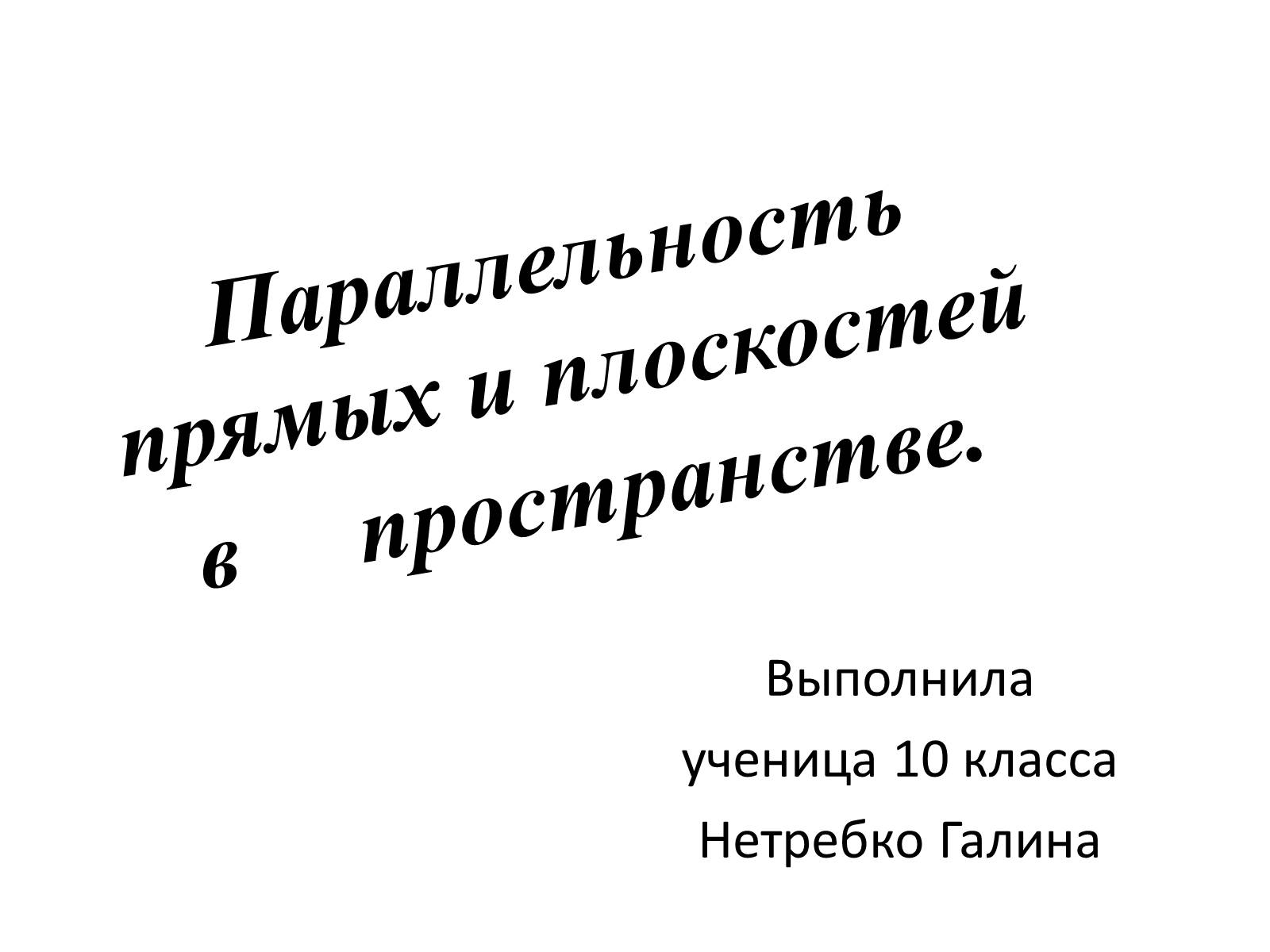 Презентація на тему «Параллельность прямых и плоскостей в пространстве» - Слайд #1 Презентація на тему «Параллельность прямых и плоскостей в пространстве» - Слайд #1