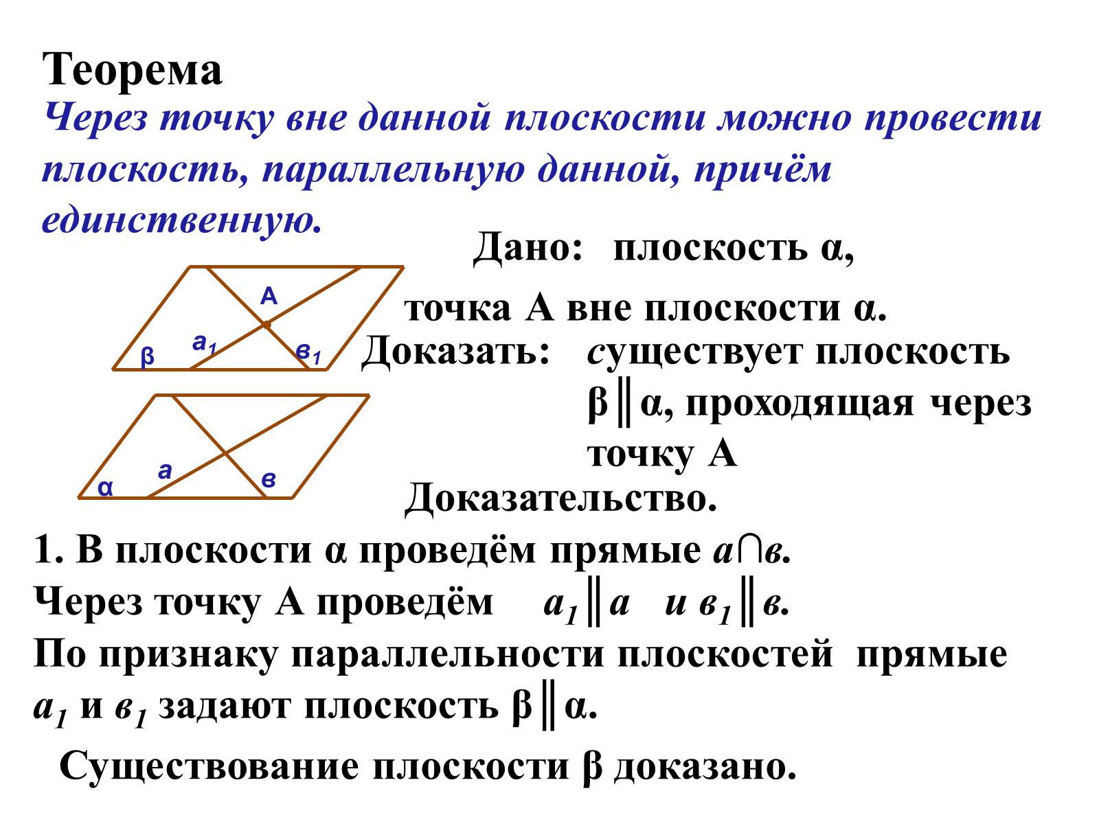 Презентація на тему «Параллельность прямых и плоскостей в пространстве» - Слайд #8 Презентація на тему «Параллельность прямых и плоскостей в пространстве» - Слайд #8