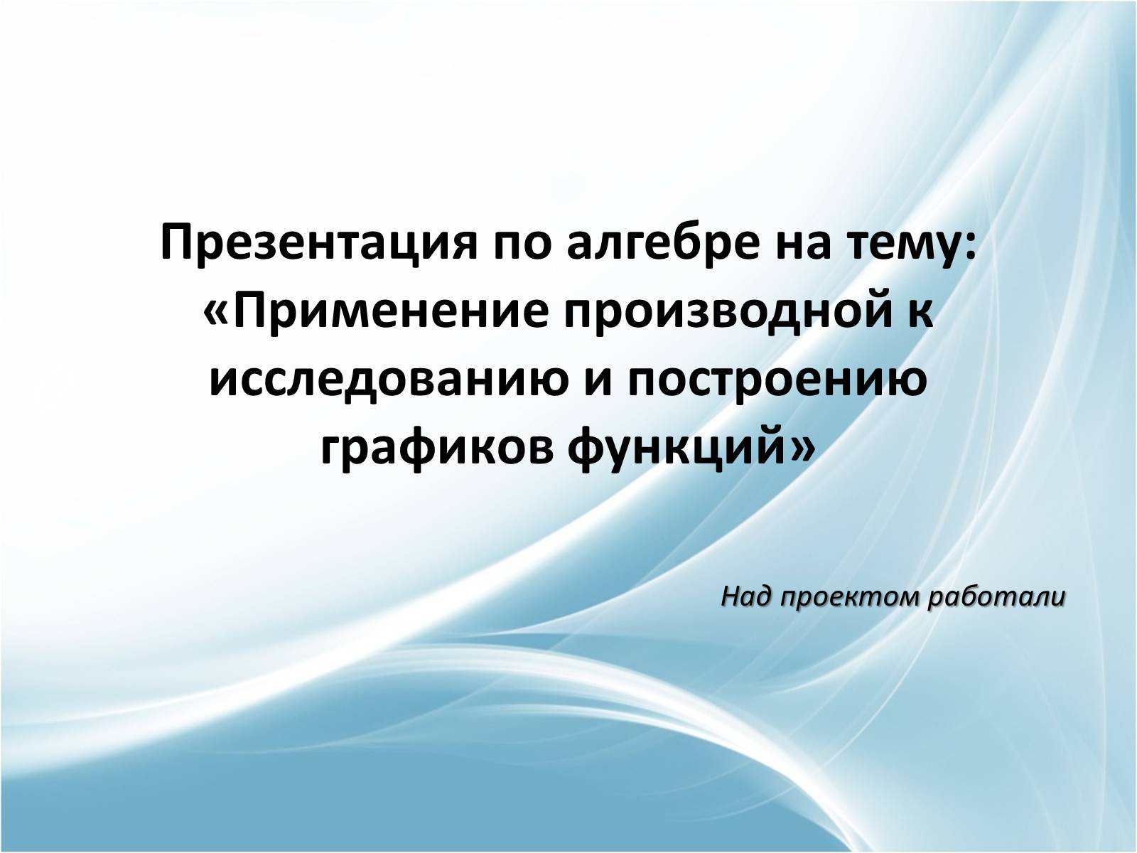 Презентація на тему «Применение производной к исследованию и построению графиков функций» - Слайд #1 Презентація на тему «Применение производной к исследованию и построению графиков функций» - Слайд #1