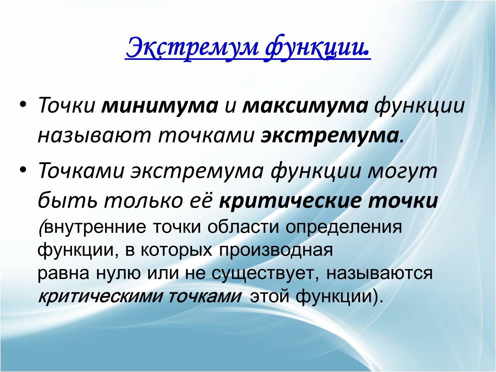 Презентація на тему «Применение производной к исследованию и построению графиков функций» - Слайд #10 Презентація на тему «Применение производной к исследованию и построению графиков функций» - Слайд #10