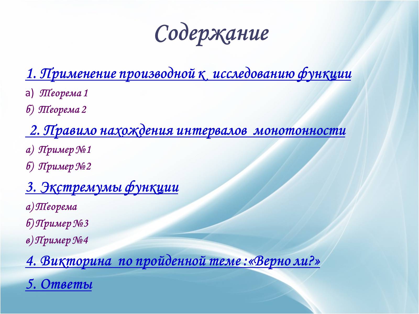 Презентація на тему «Применение производной к исследованию и построению графиков функций» - Слайд #2 Презентація на тему «Применение производной к исследованию и построению графиков функций» - Слайд #2