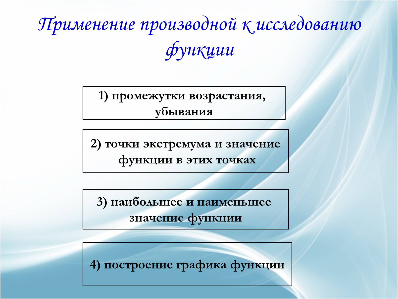 Презентація на тему «Применение производной к исследованию и построению графиков функций» - Слайд #3 Презентація на тему «Применение производной к исследованию и построению графиков функций» - Слайд #3
