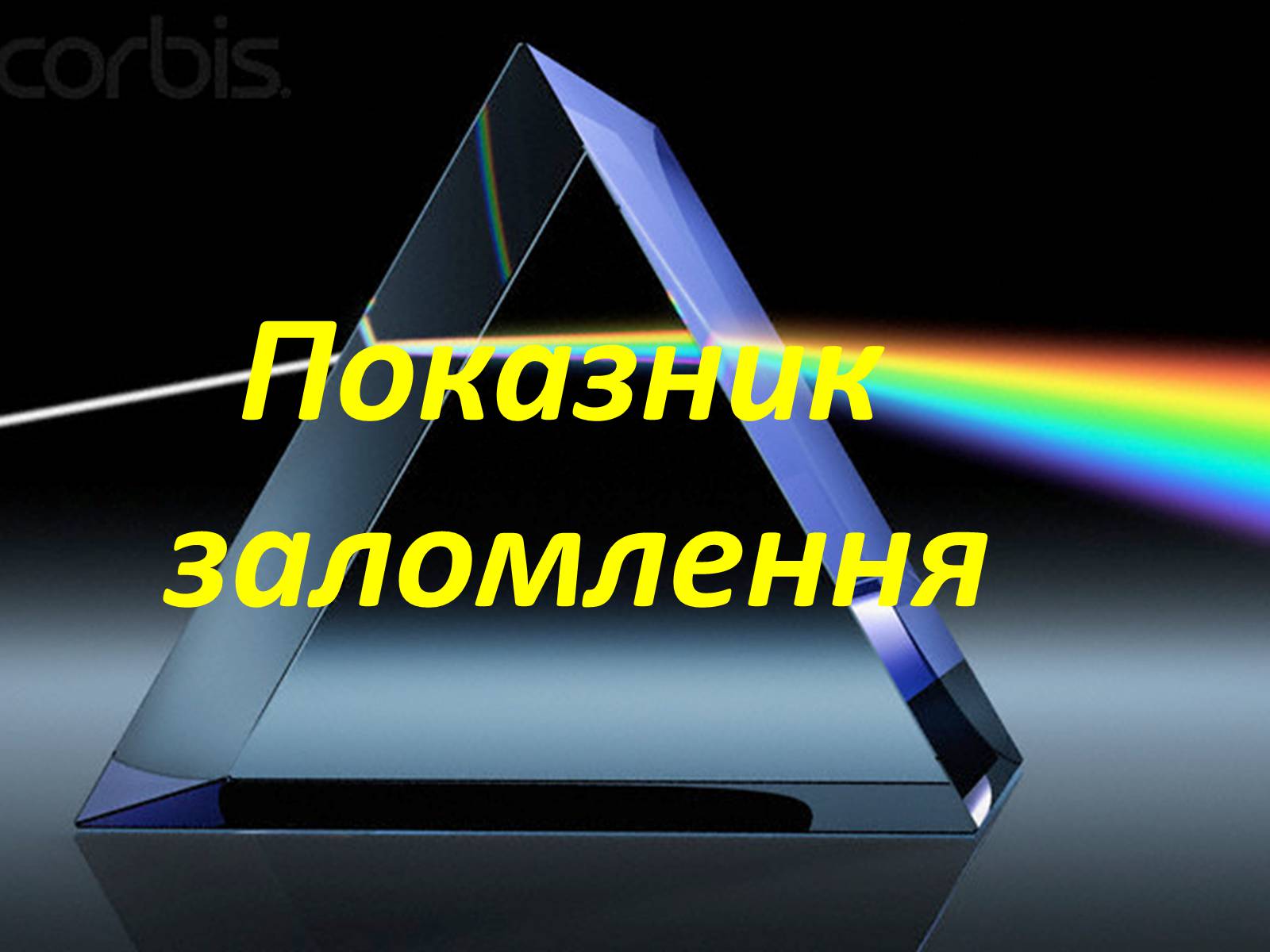 Презентація на тему «Геометрична оптика» - Слайд #33 Презентація на тему «Геометрична оптика» - Слайд #33