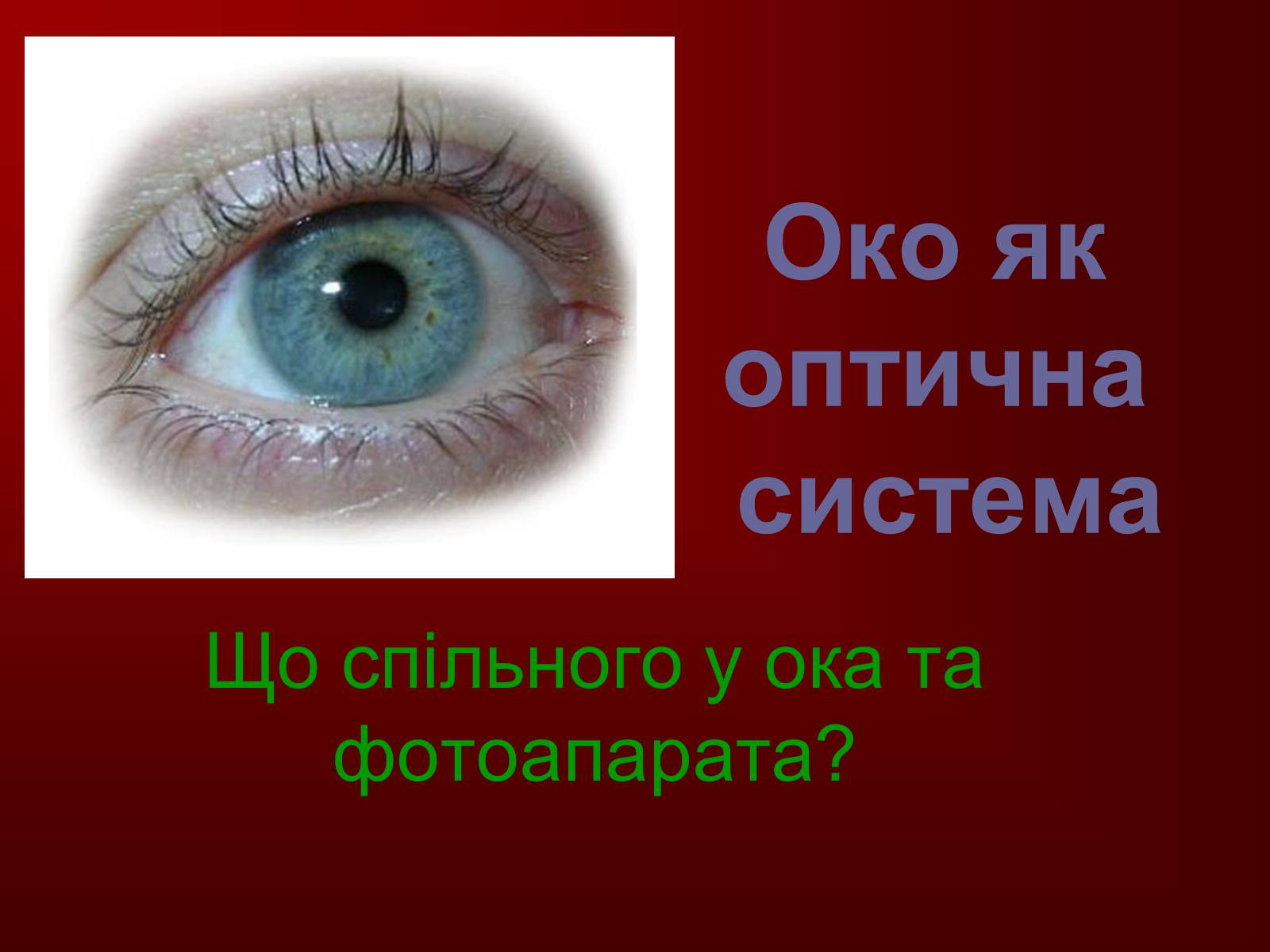 Презентація на тему «Геометрична оптика» - Слайд #38 Презентація на тему «Геометрична оптика» - Слайд #38