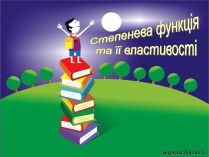 Презентація на тему «Степенева функція та її властивості»