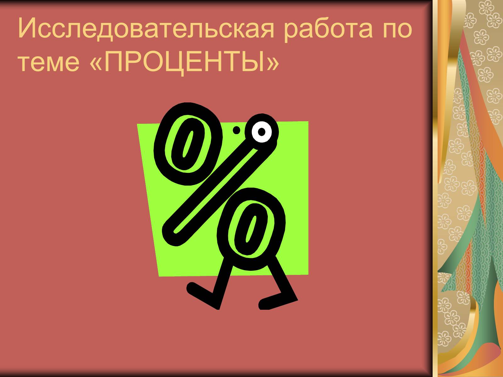Презентація на тему «Проценты» (варіант 1) - Слайд #1 Презентація на тему «Проценты» (варіант 1) - Слайд #1
