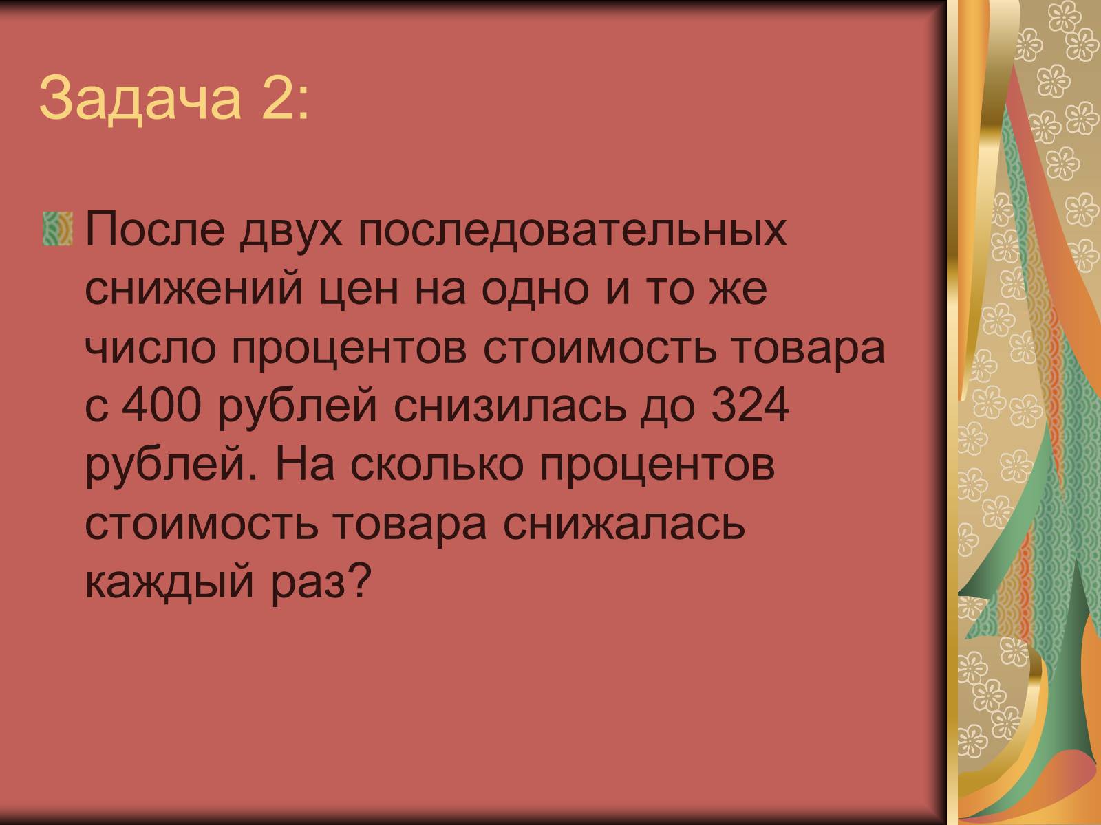 Презентація на тему «Проценты» (варіант 1) - Слайд #12 Презентація на тему «Проценты» (варіант 1) - Слайд #12