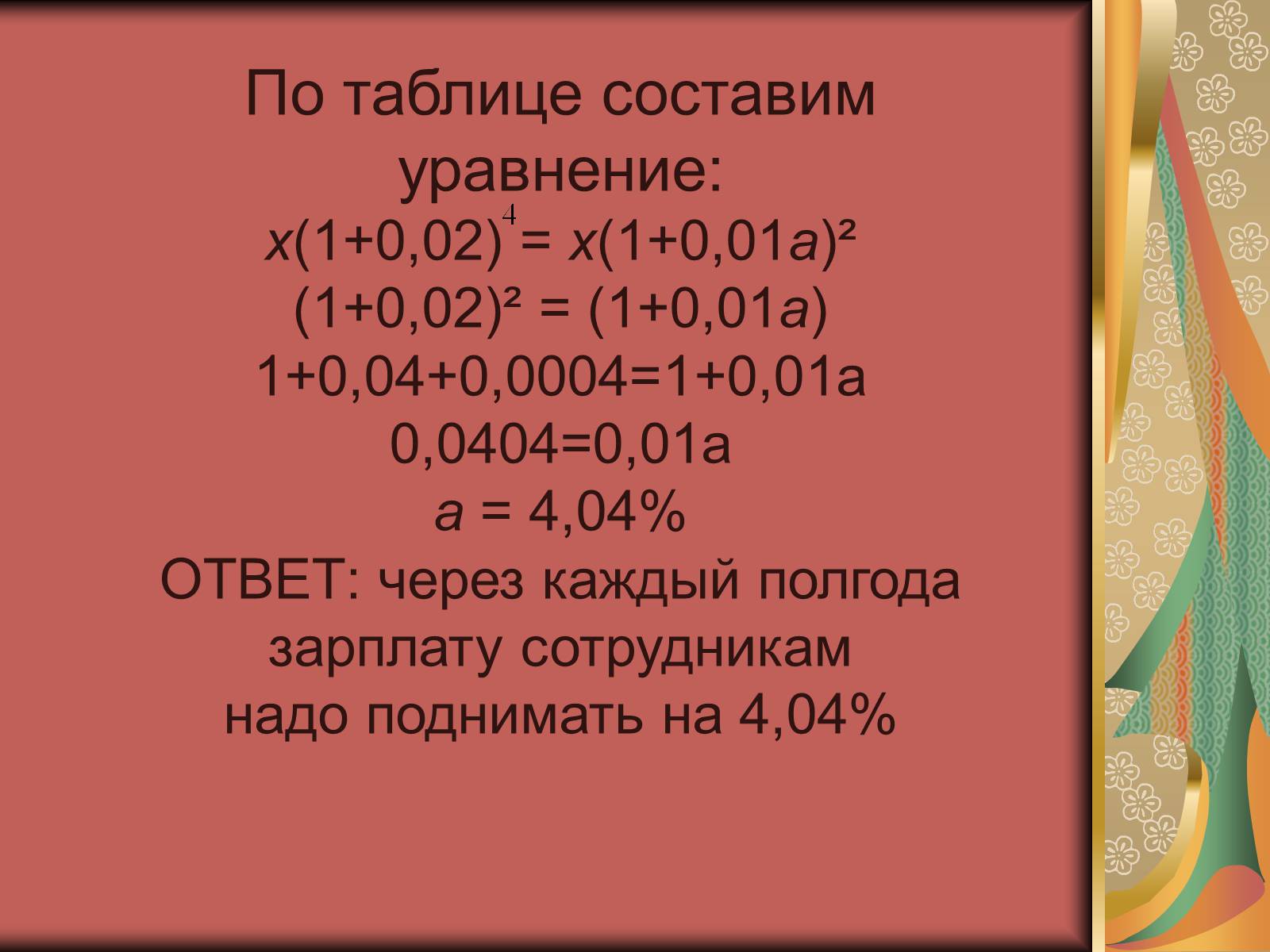 Презентація на тему «Проценты» (варіант 1) - Слайд #16 Презентація на тему «Проценты» (варіант 1) - Слайд #16