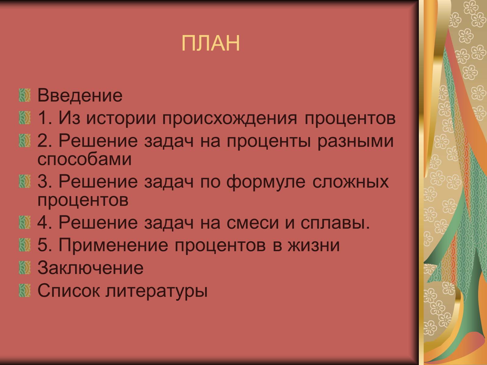 Презентація на тему «Проценты» (варіант 1) - Слайд #2 Презентація на тему «Проценты» (варіант 1) - Слайд #2