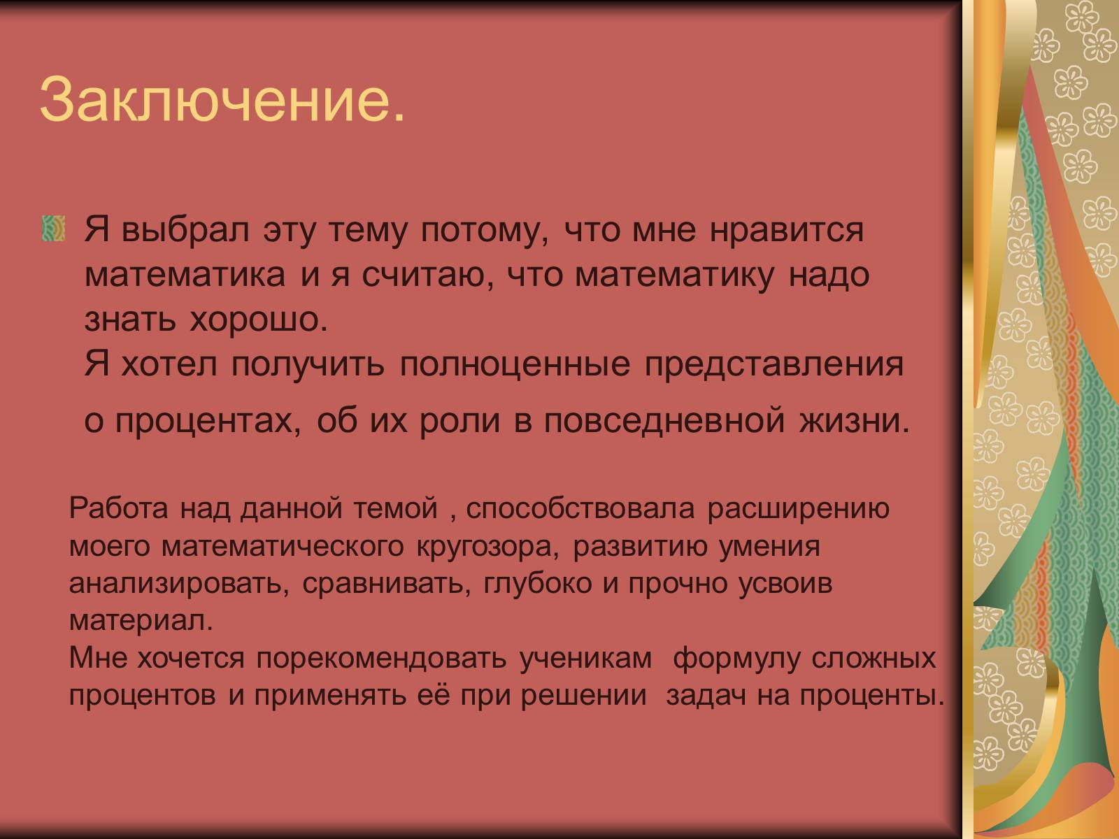 Презентація на тему «Проценты» (варіант 1) - Слайд #24 Презентація на тему «Проценты» (варіант 1) - Слайд #24